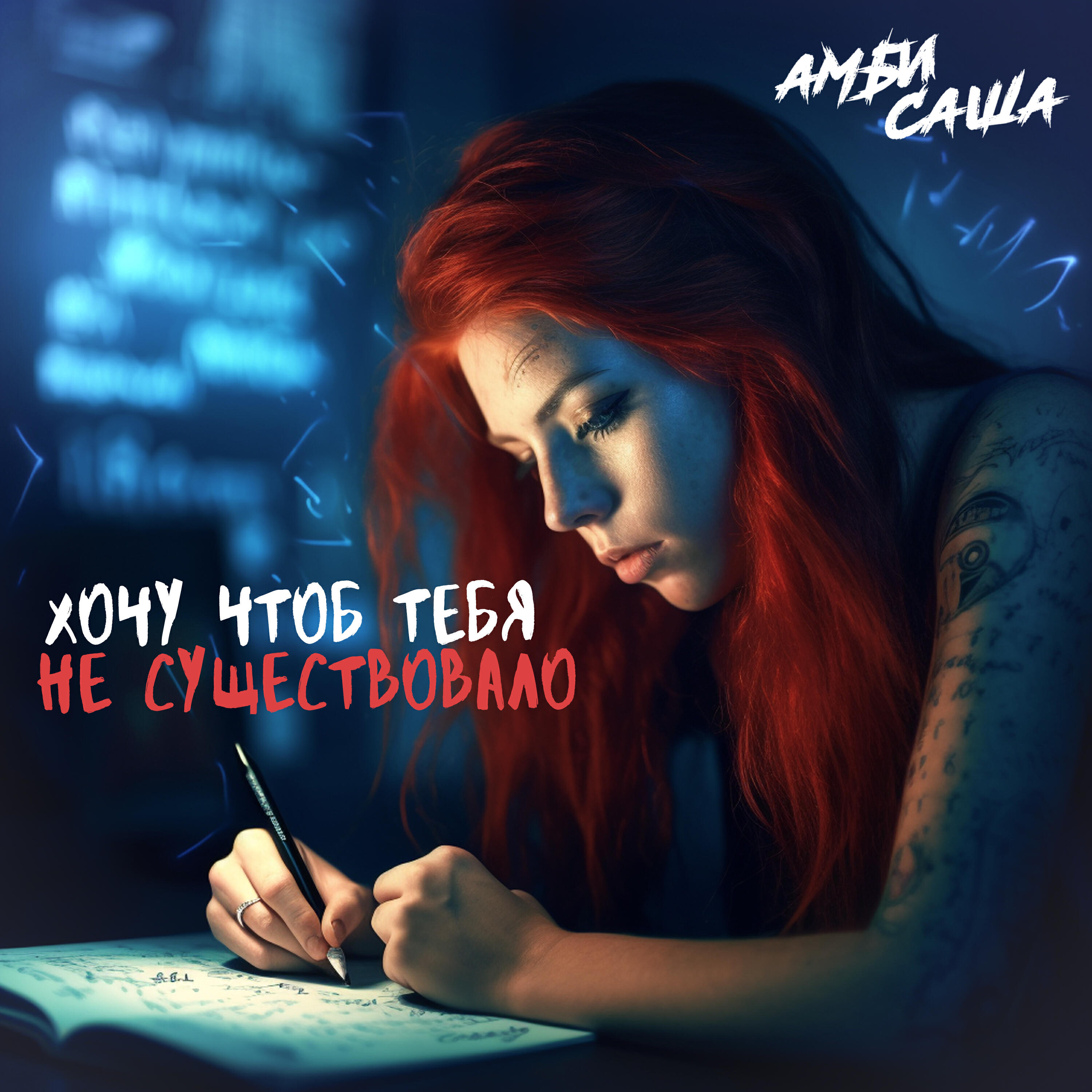 Релиз Хочу чтоб тебя не существовало
