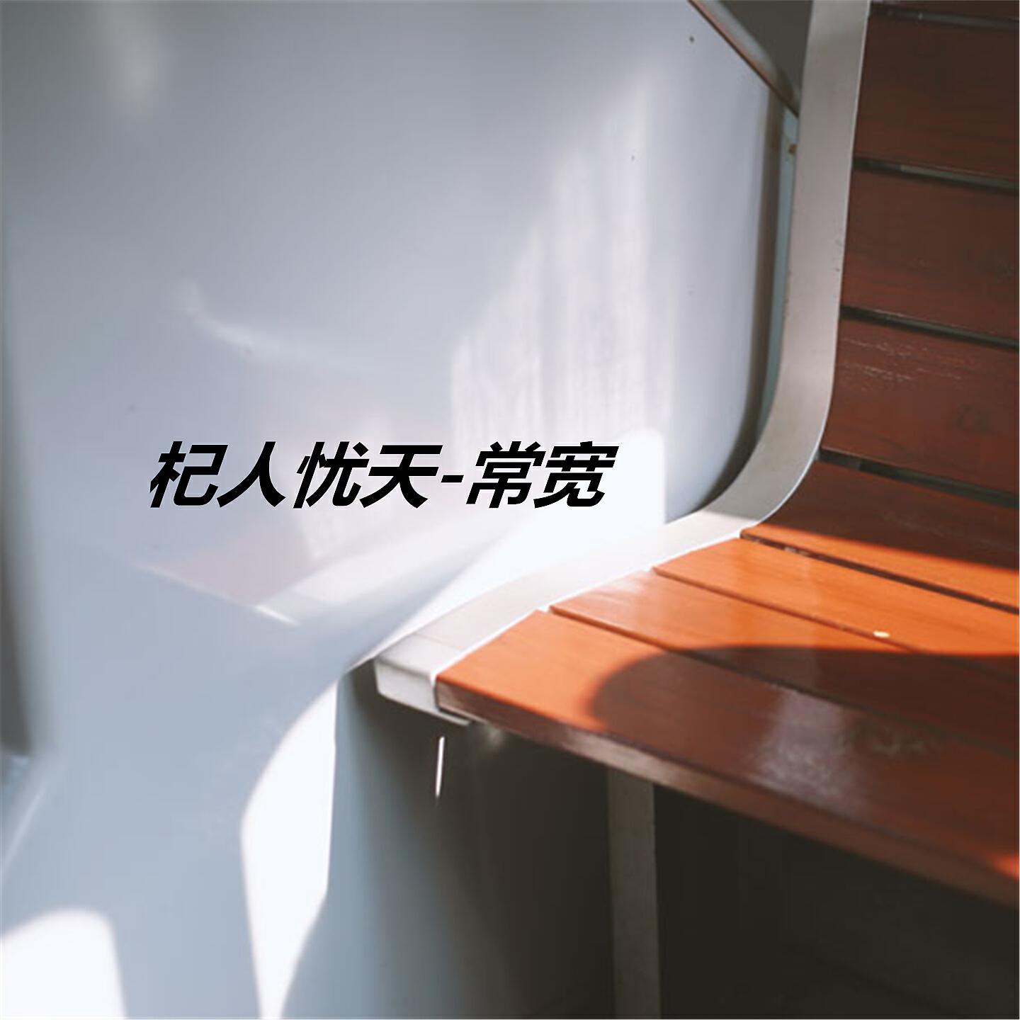 Релиз 杞人忧天