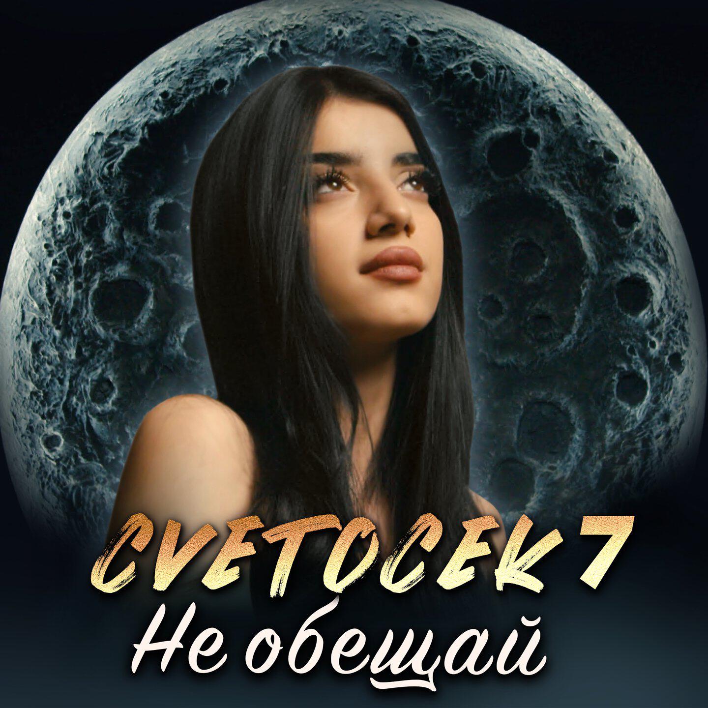 Релиз Не обещай