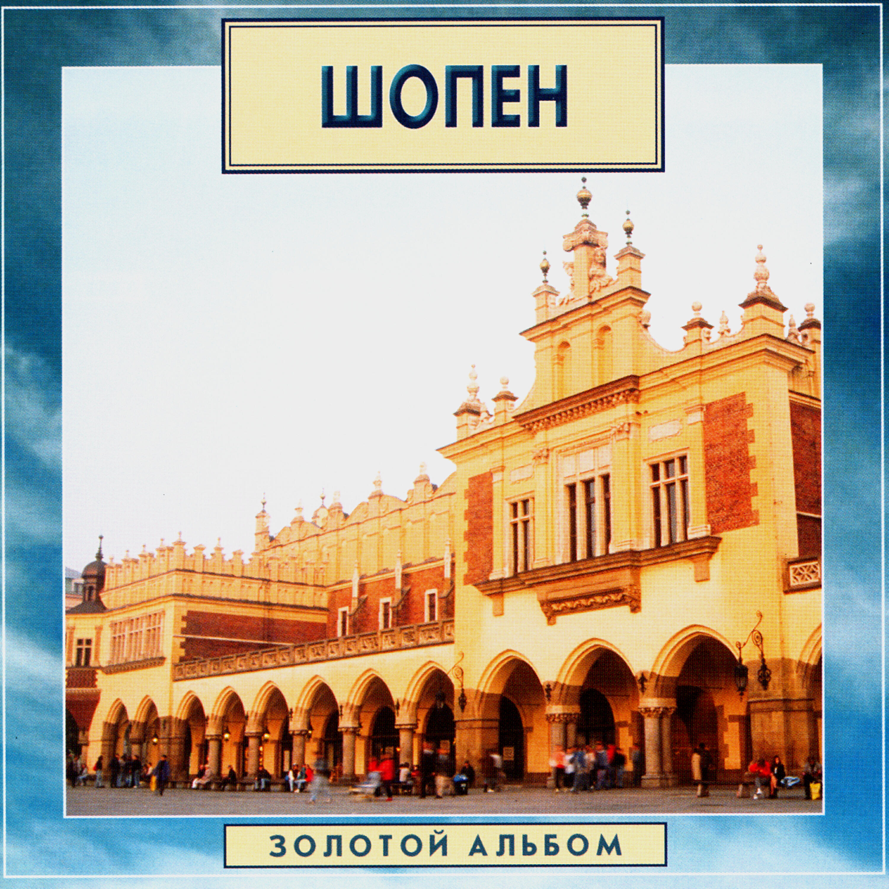 Релиз Golden Classics. Chopin - Gold Album