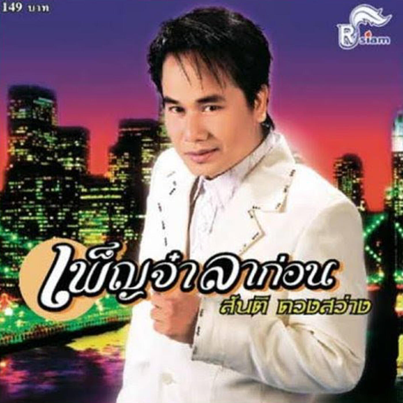 Релиз เพ็ญจ๋าลาก่อน