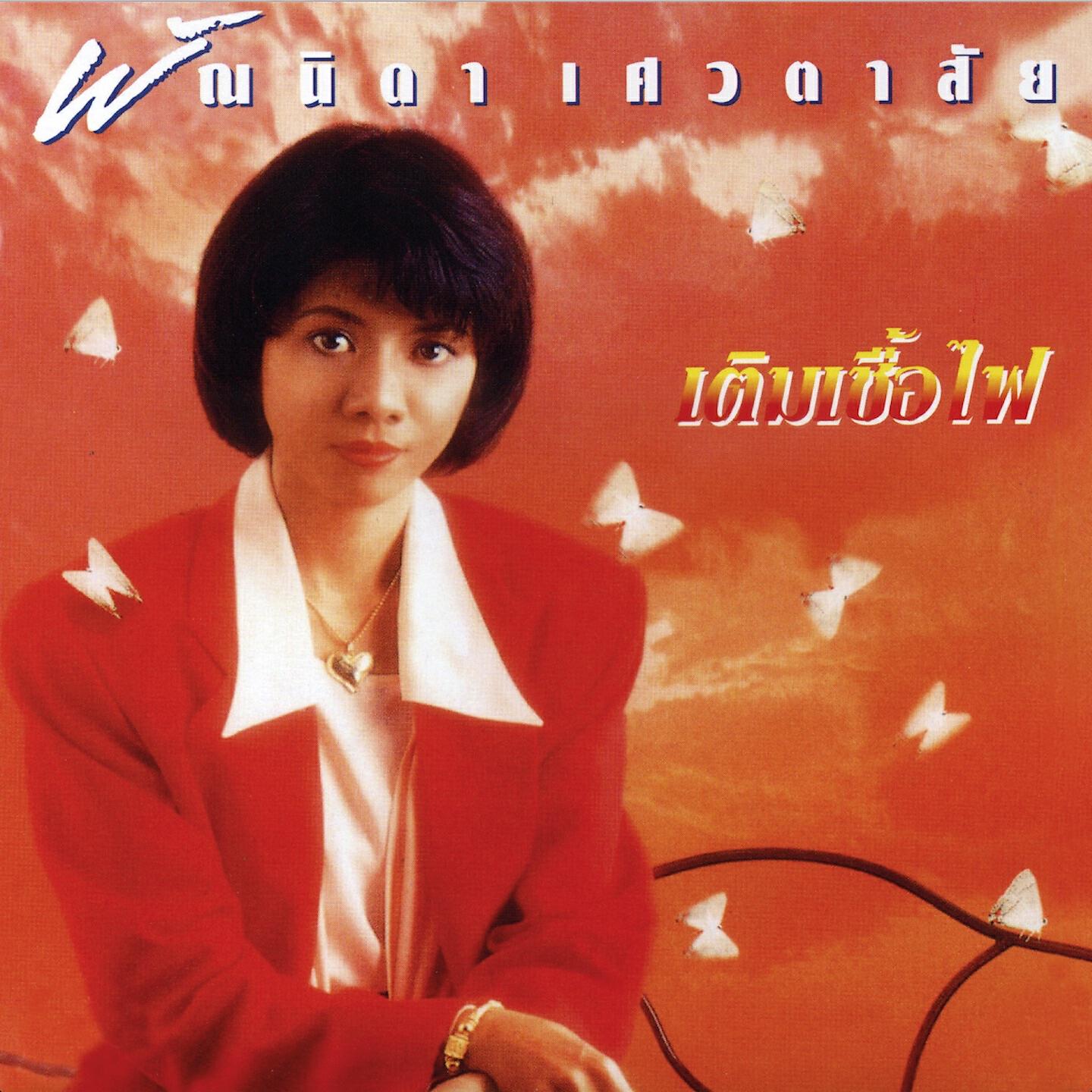 Релиз เติมเชื้อไฟ