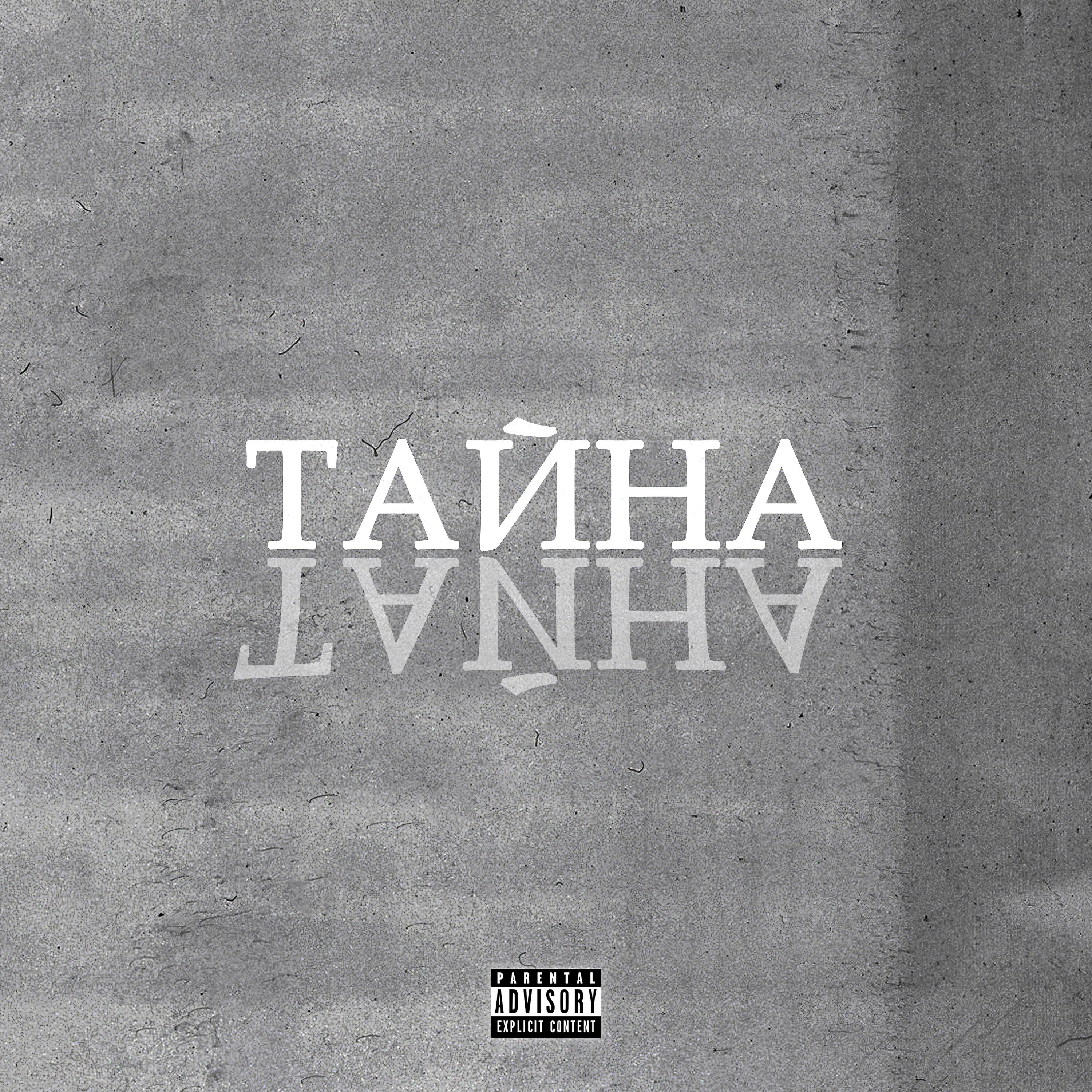 Релиз Тайна