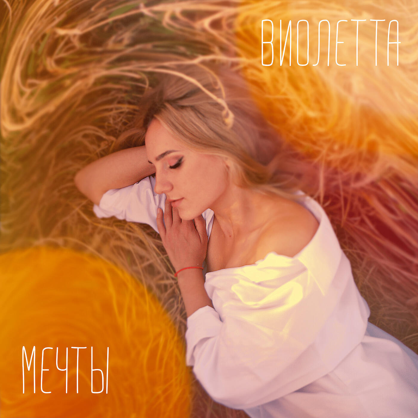 Релиз Мечты