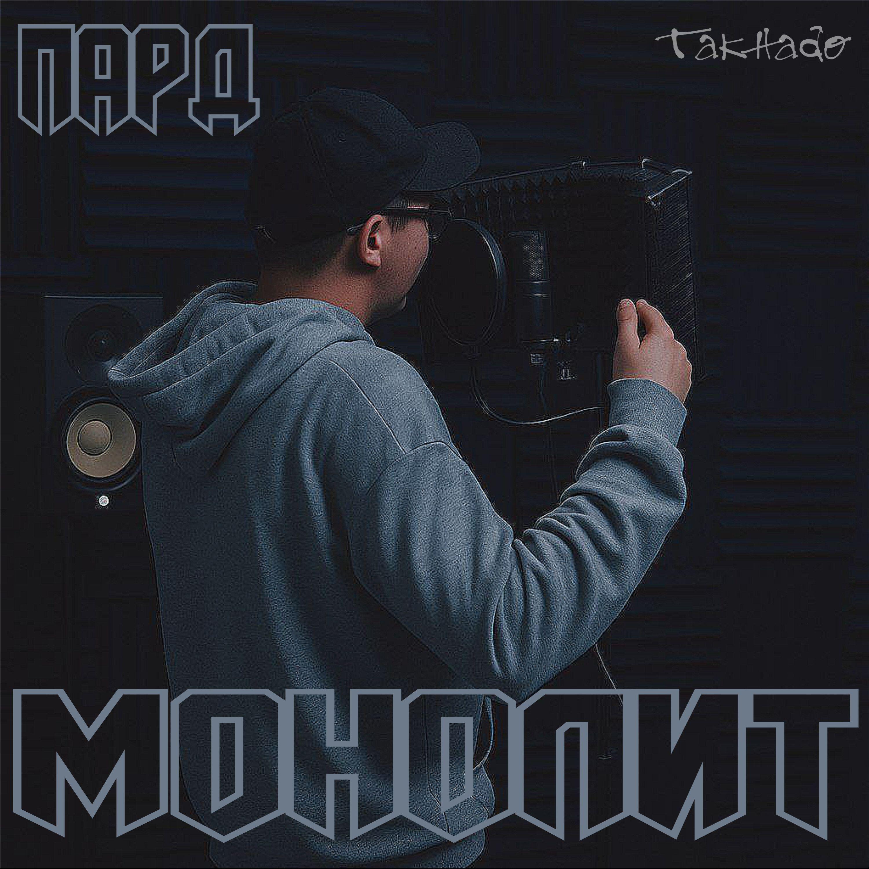 Релиз МОНОЛИТ