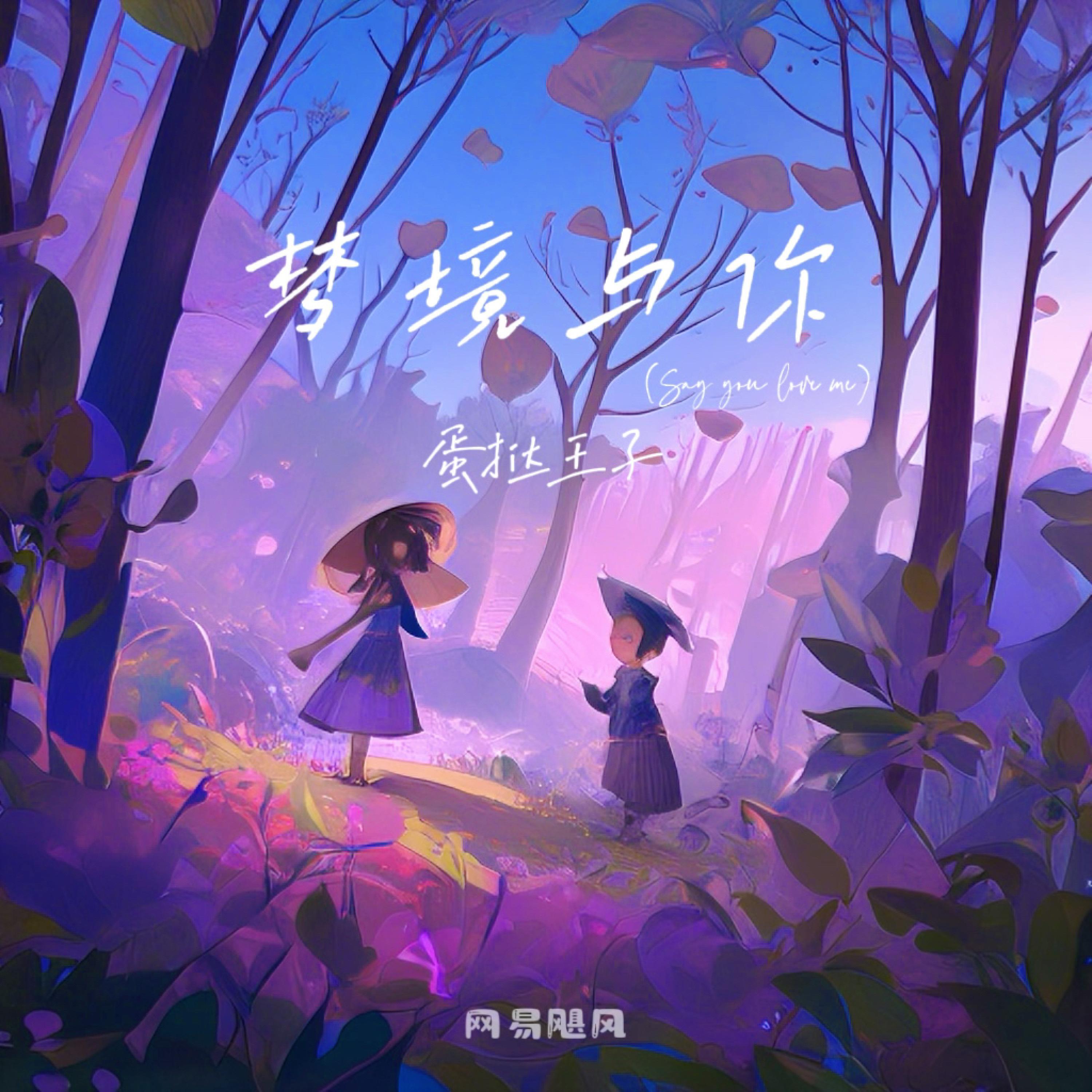 Релиз 梦境与你