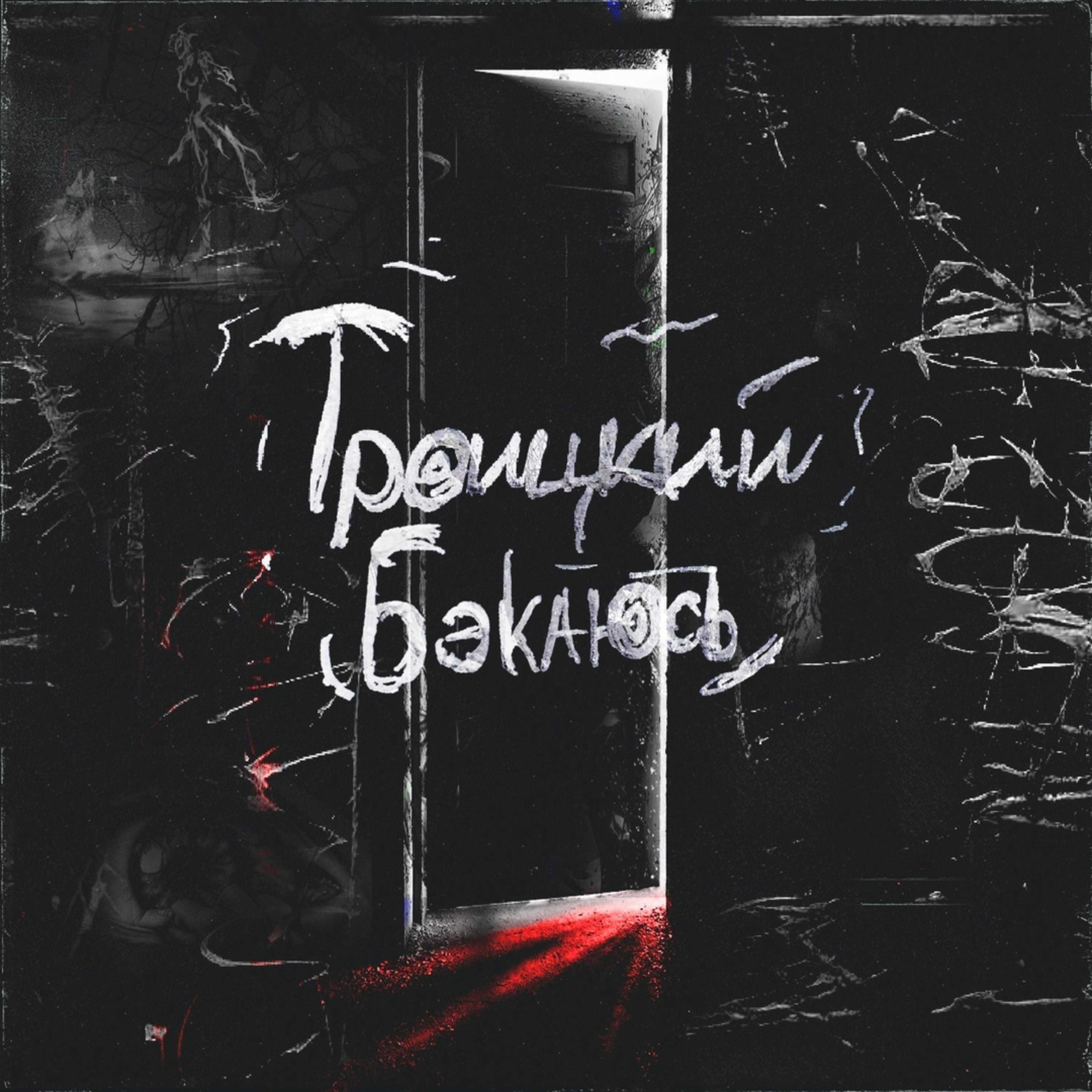 Релиз Бэк каюсь