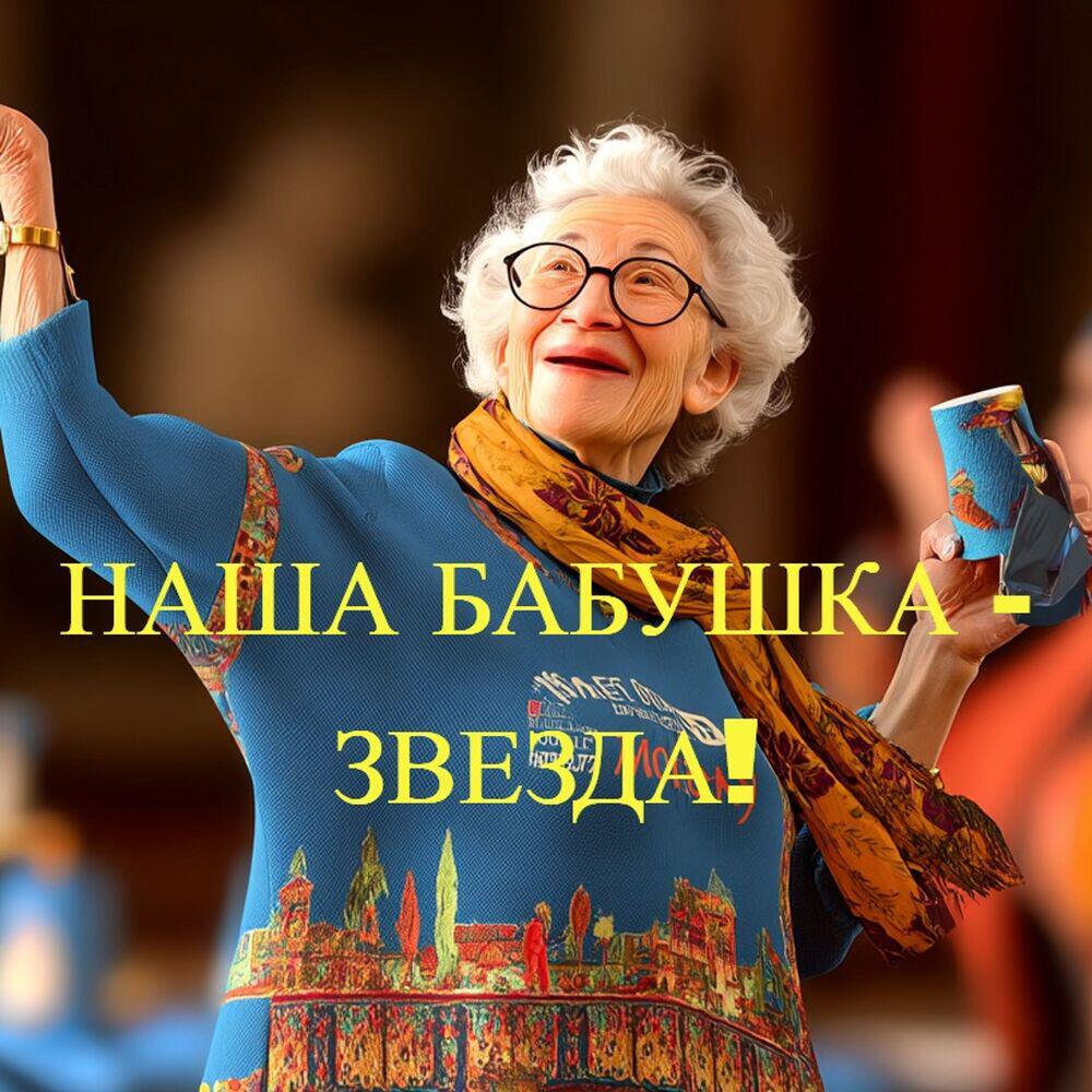 Релиз Наша бабушка - звезда!