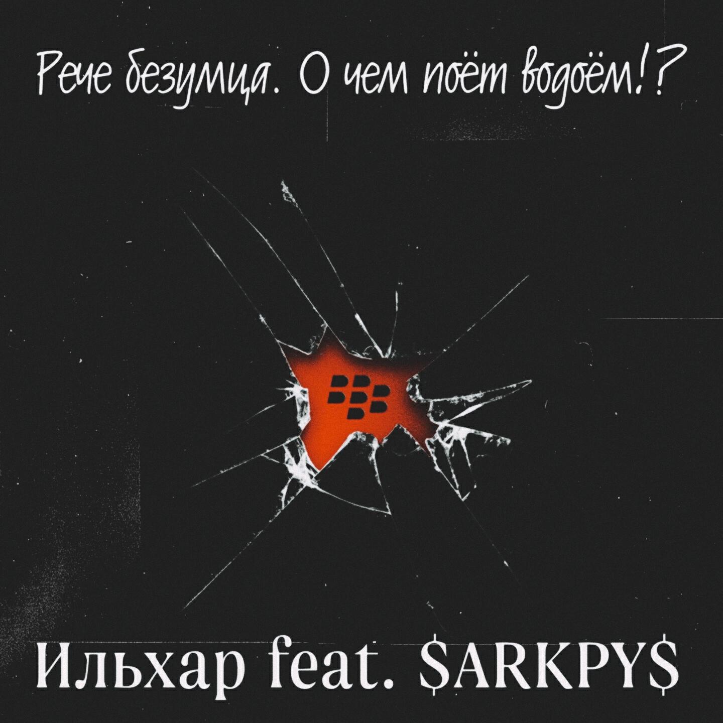 Релиз Рече безумца. О чем поëт водоëм!?
