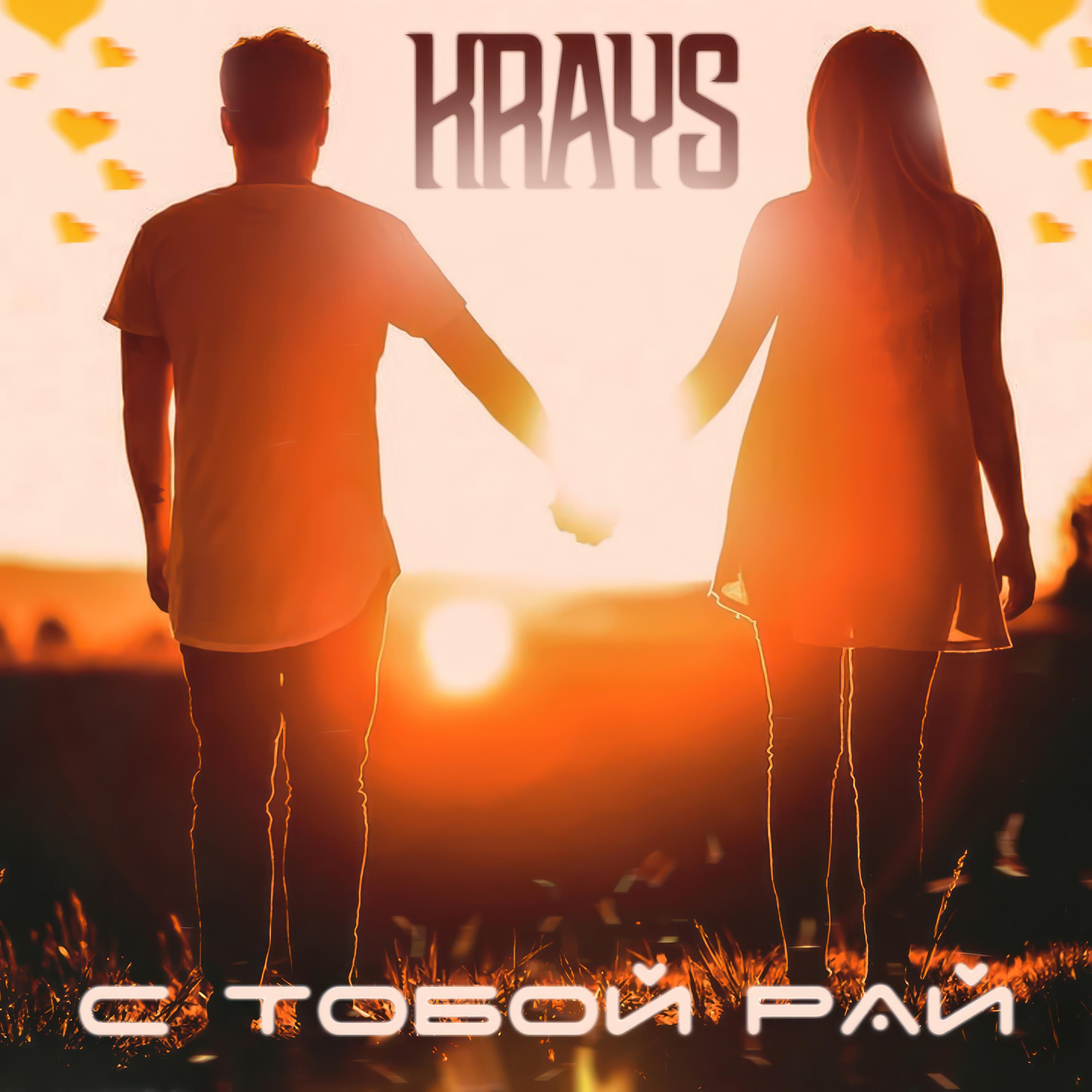 Релиз С тобой рай