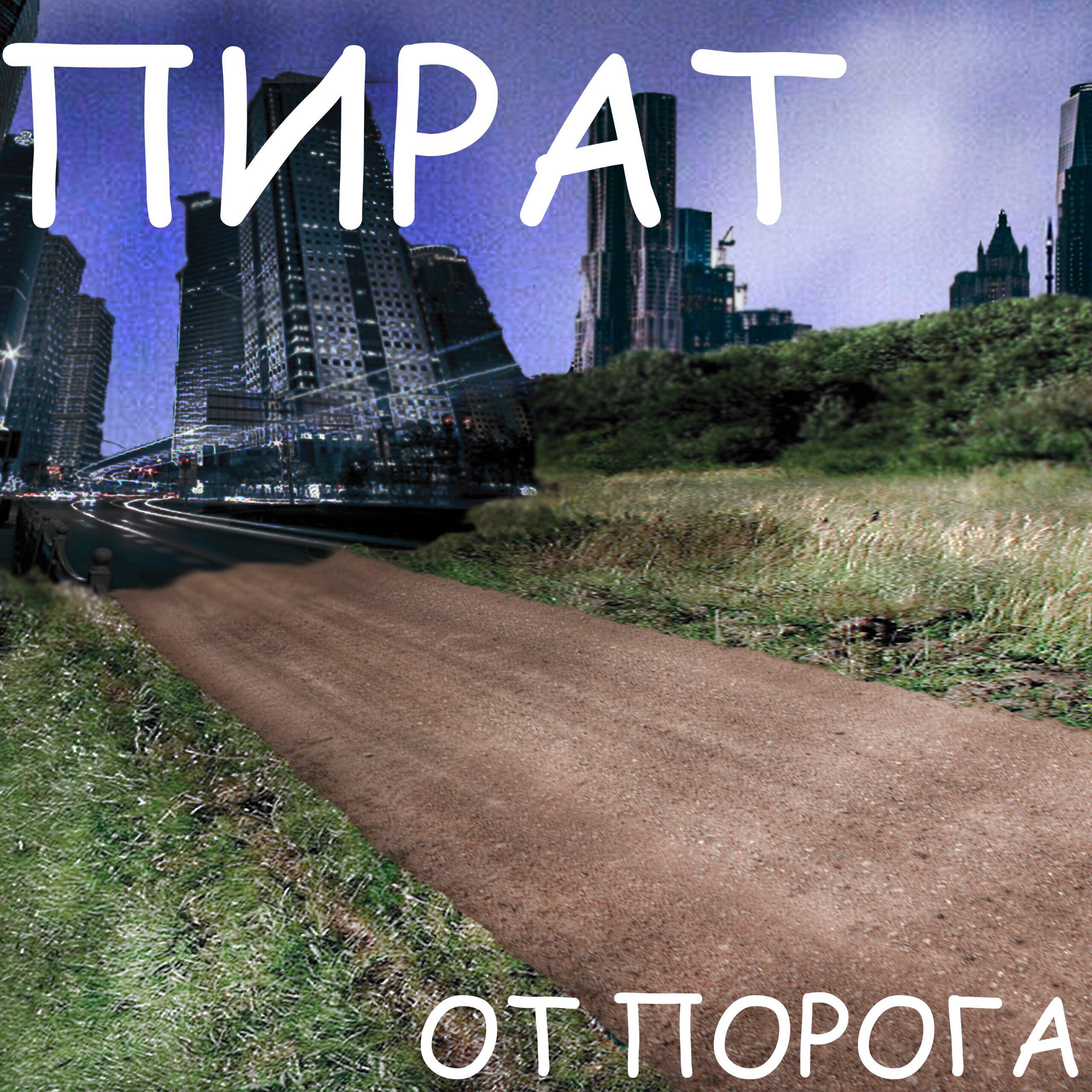 Постер альбома От порога