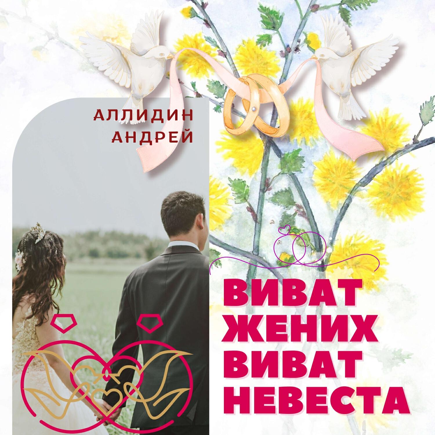 Релиз Виват жених, виват невеста