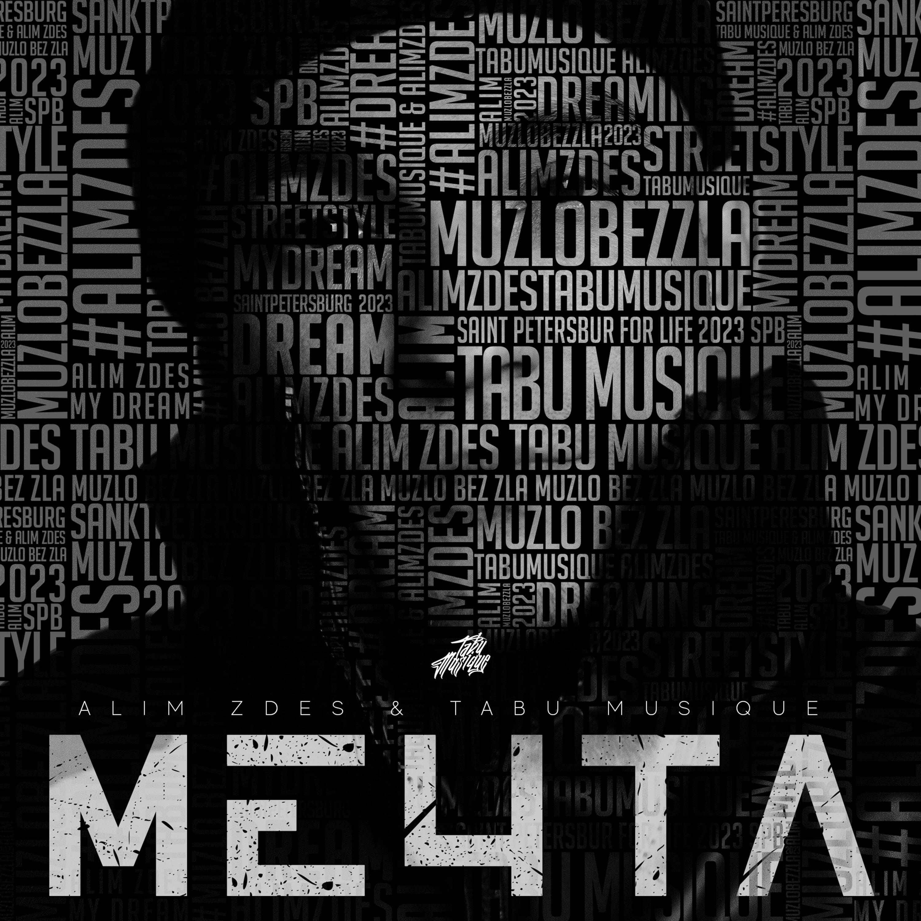 Релиз Мечта
