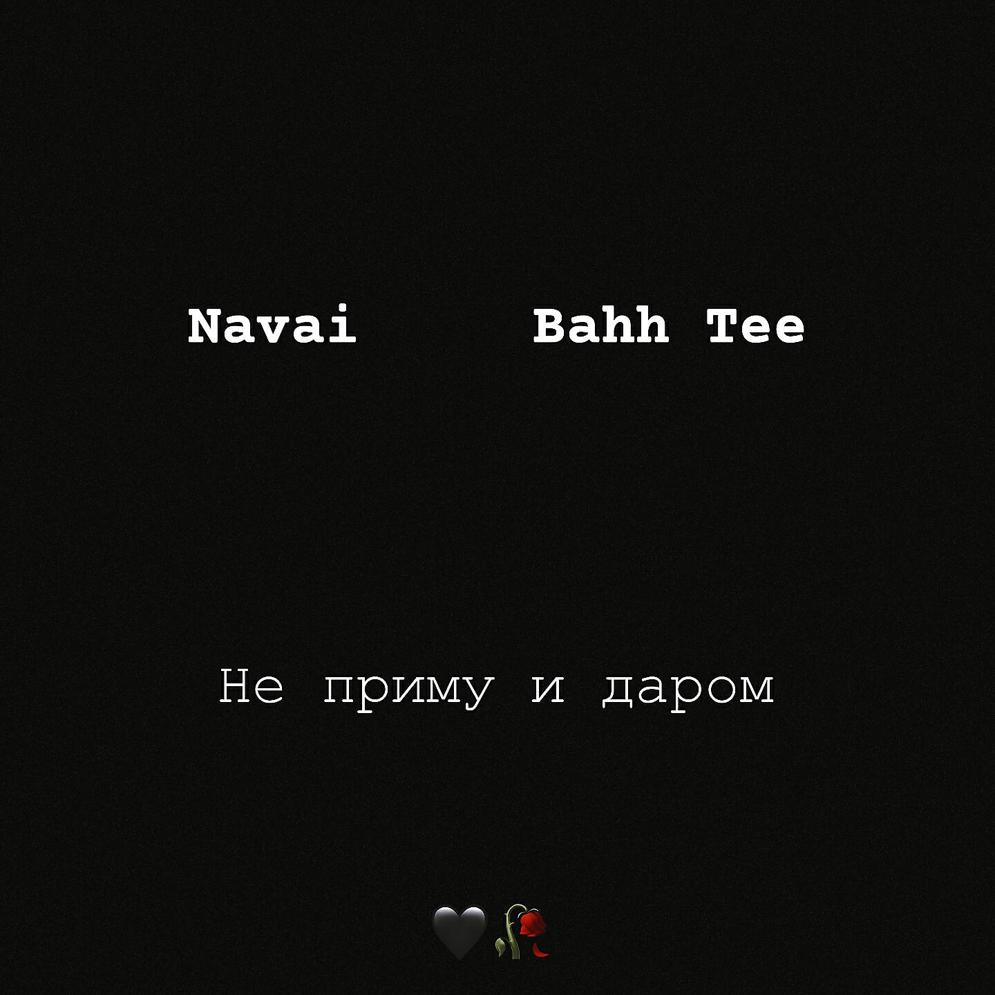Трек Не приму и даром