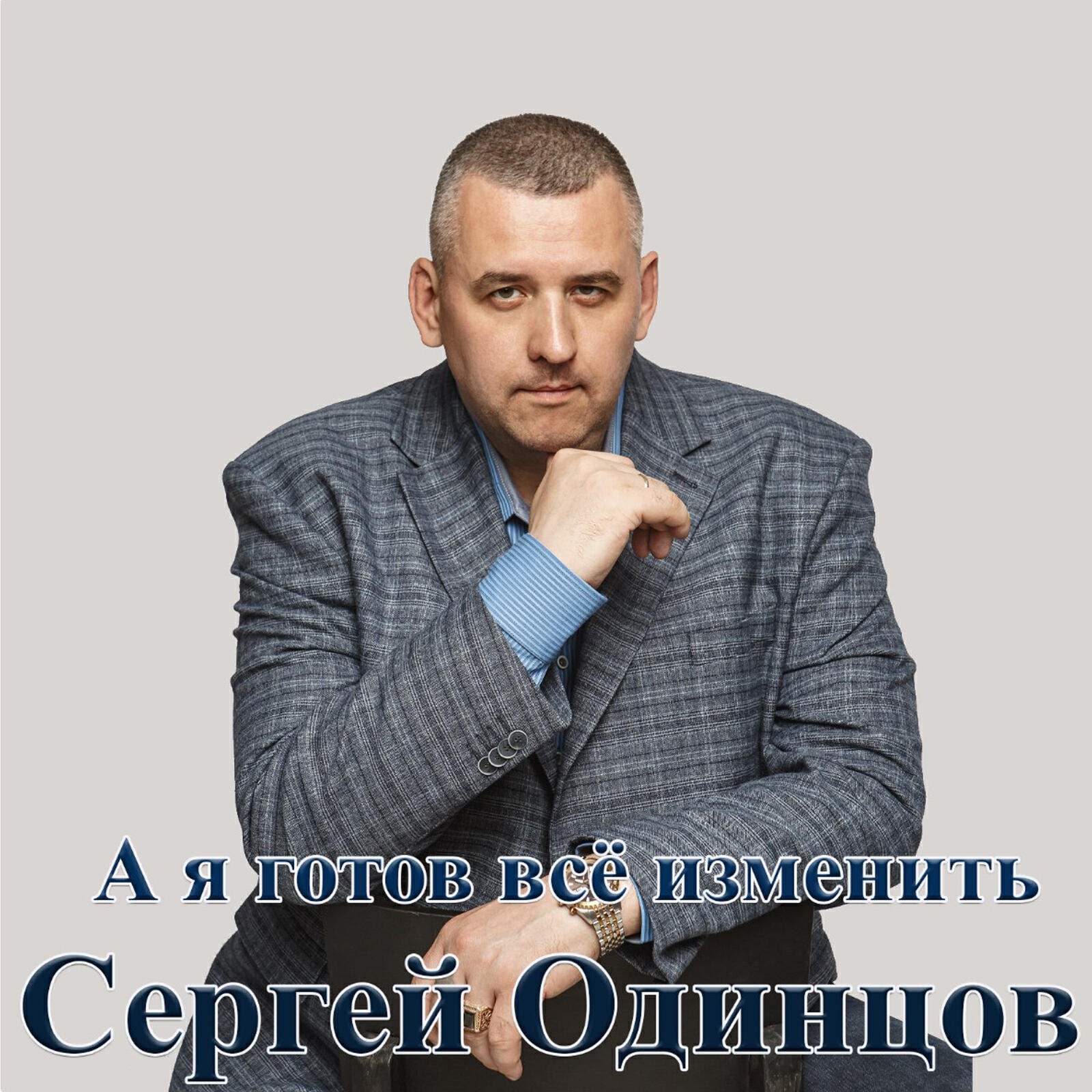 Релиз А я готов все изменить