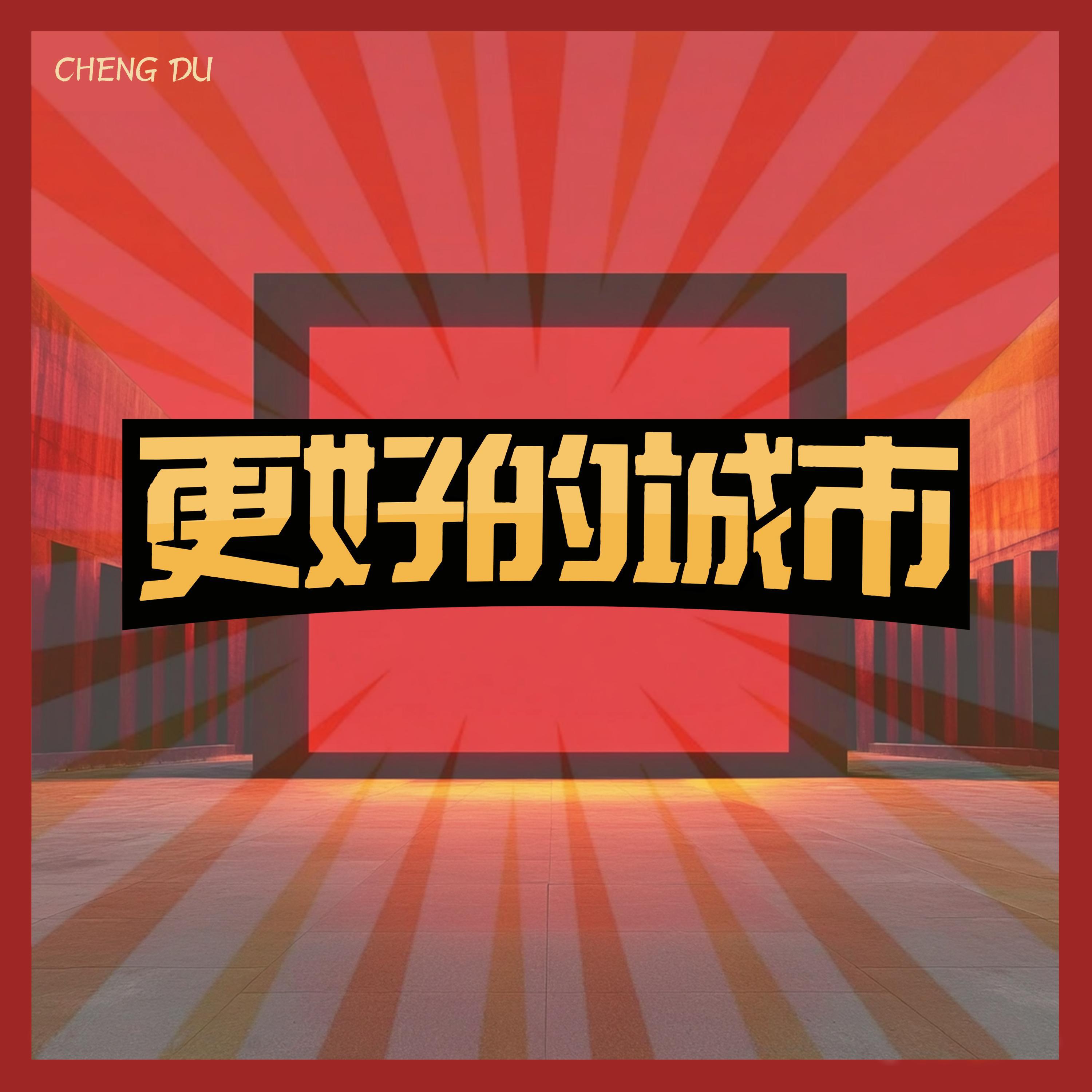 Релиз 更好的城市