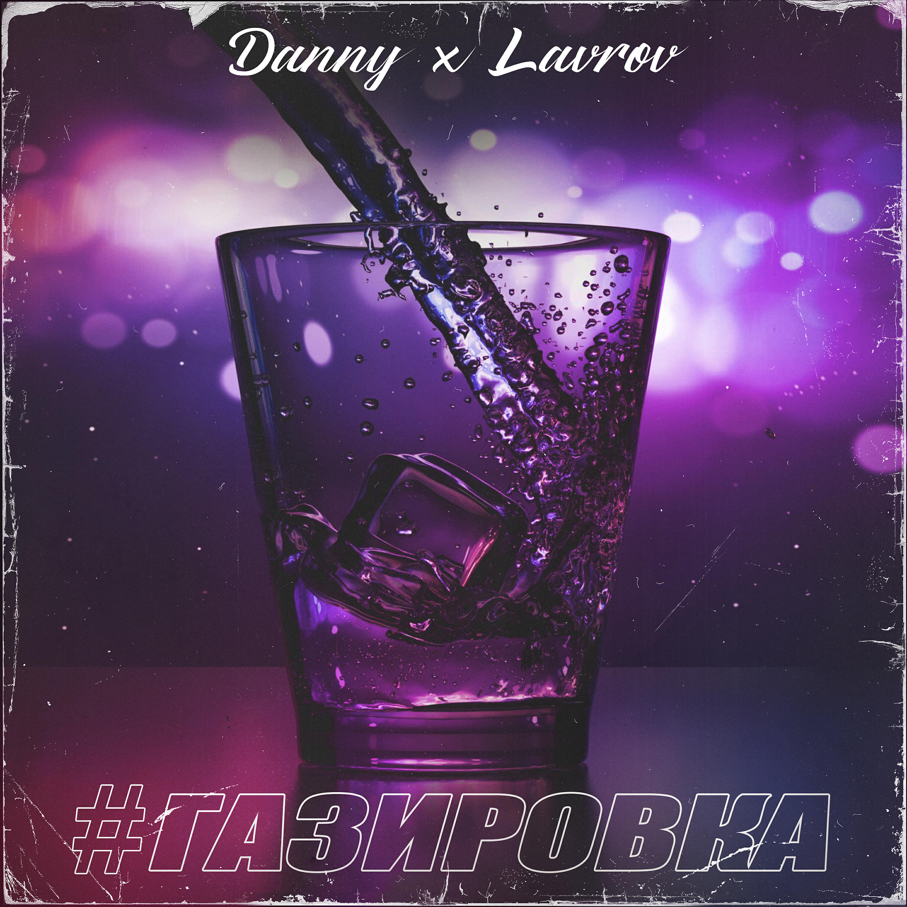 Релиз #ГАЗИРОВКА