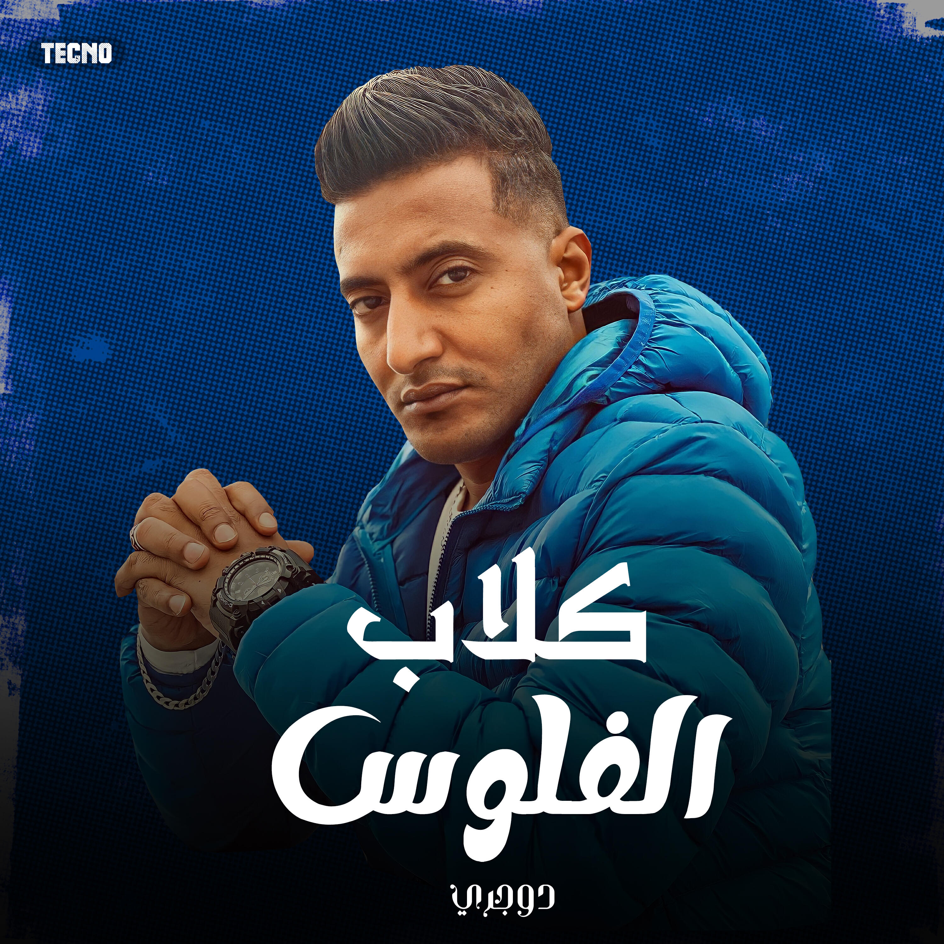 Релиз مهرجان - كلاب الفلوس - احمد الدوجري