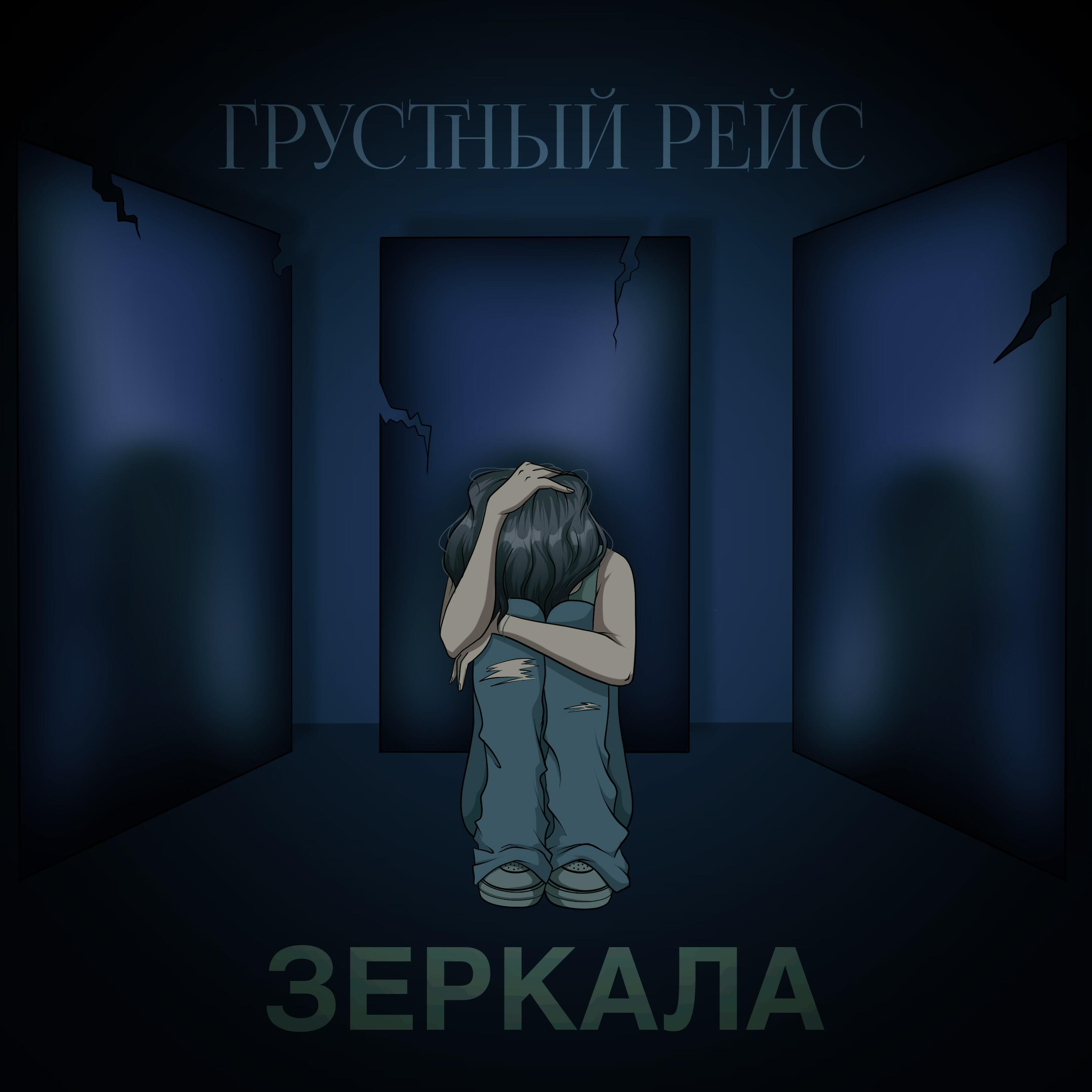 Релиз Зеркала