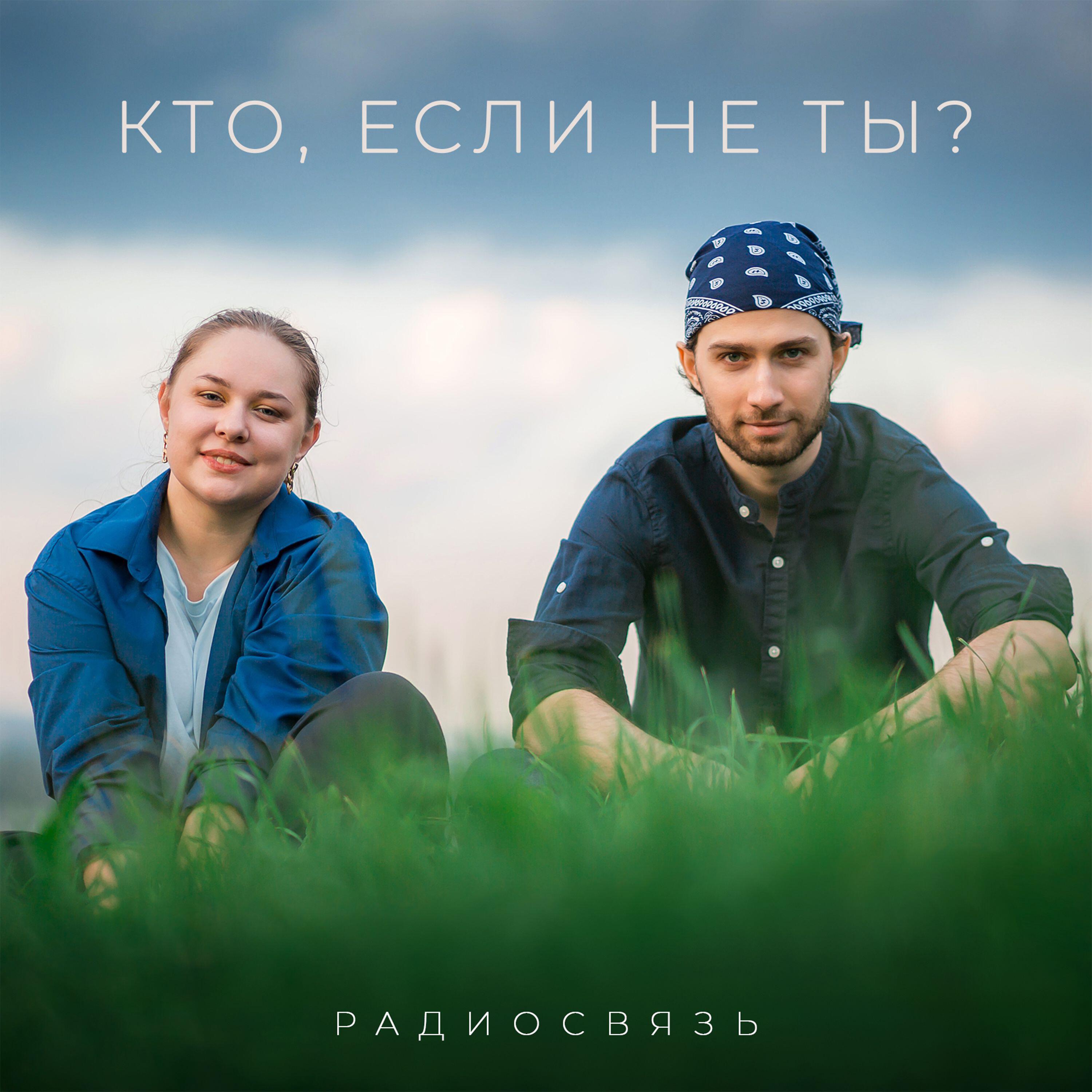 Релиз Кто, если не ты?