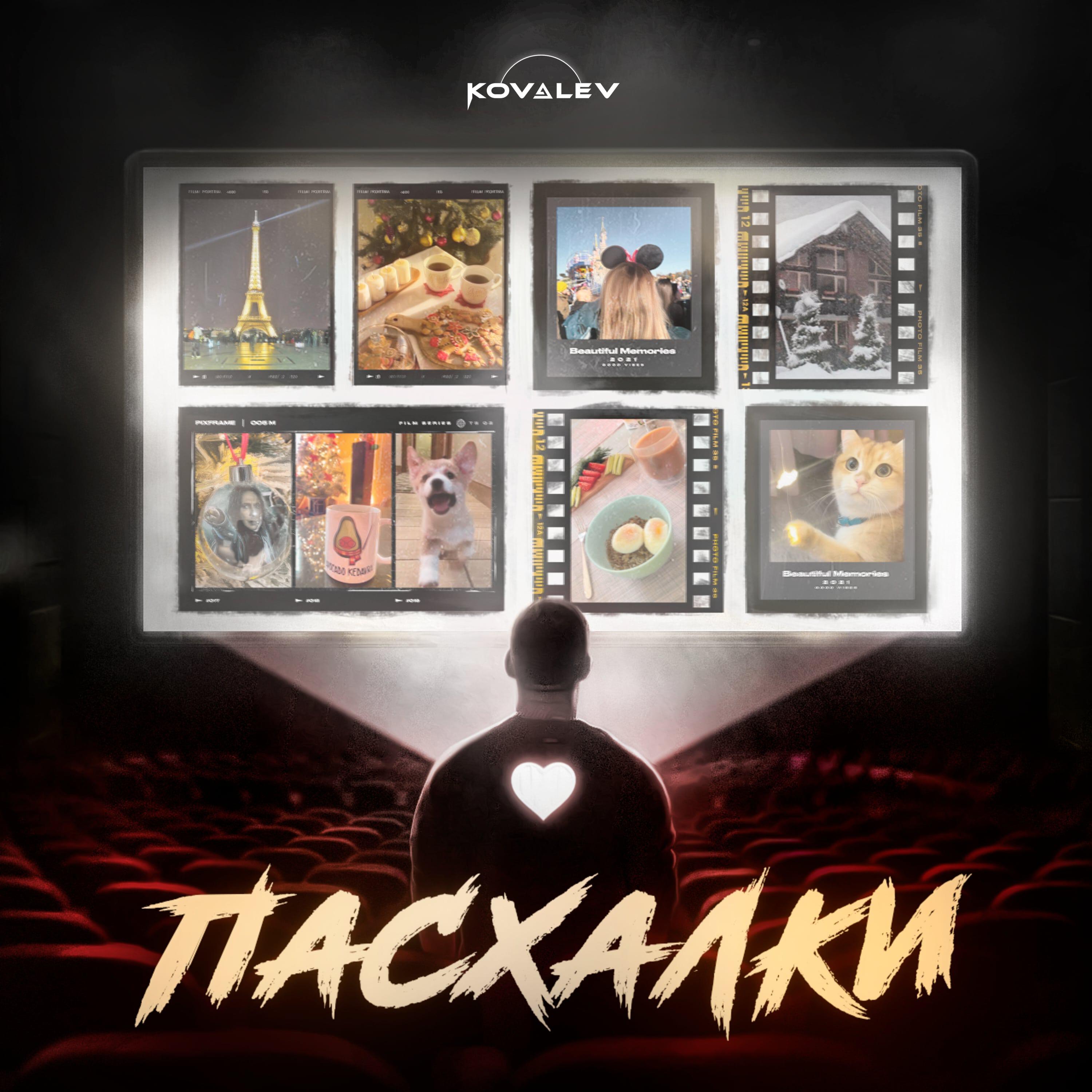 Релиз Пасхалки