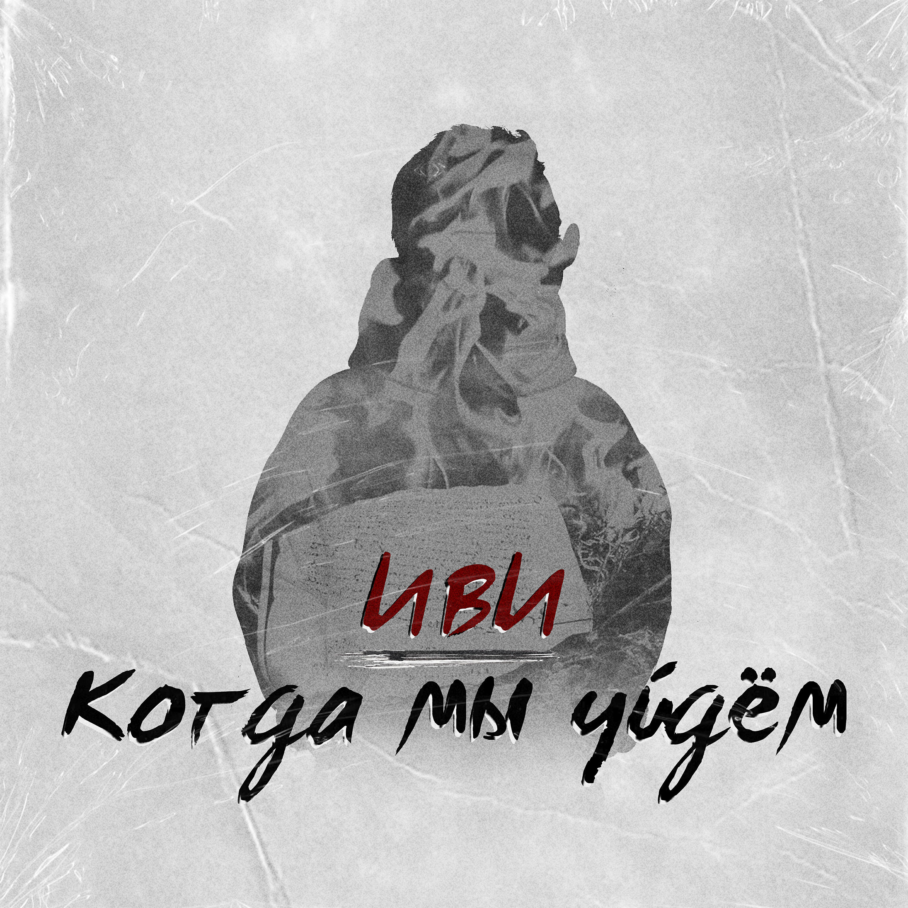Релиз Когда мы уйдём