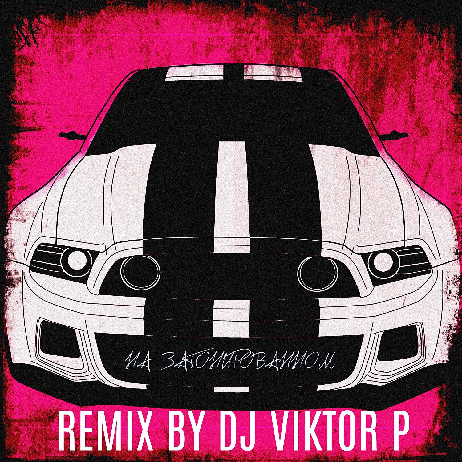 Релиз На затонированном remix by Dj Viktor P