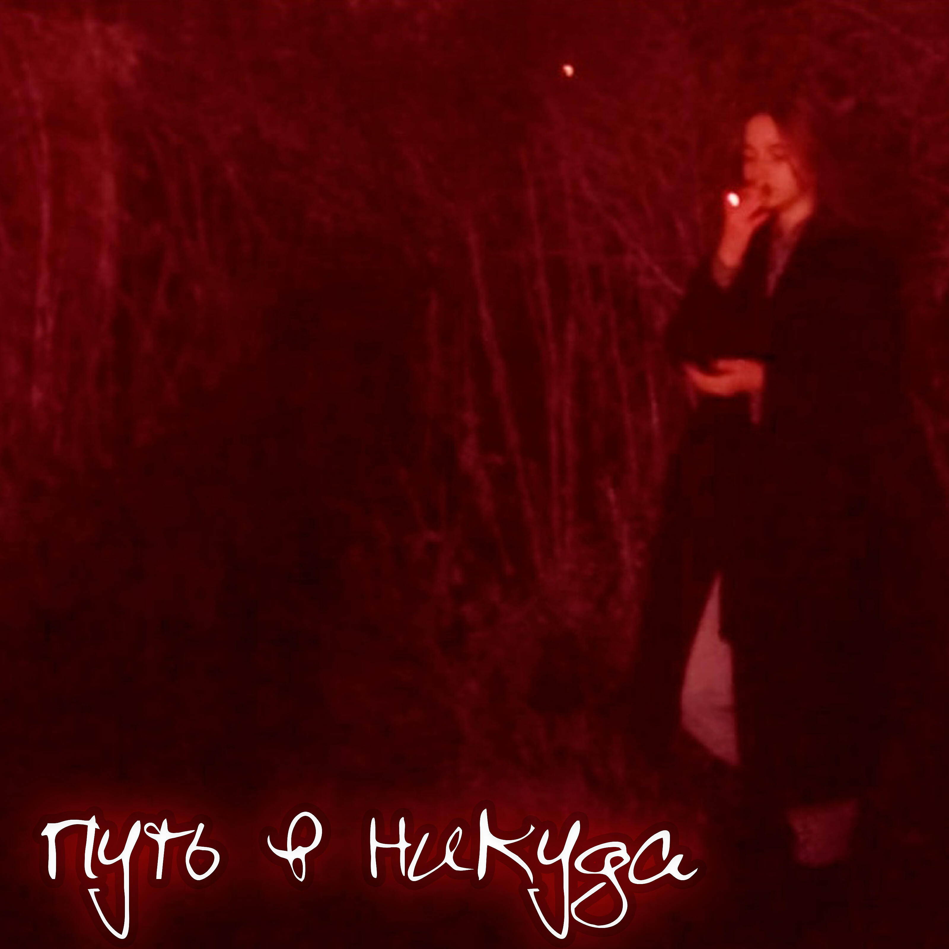 Релиз Путь в никуда
