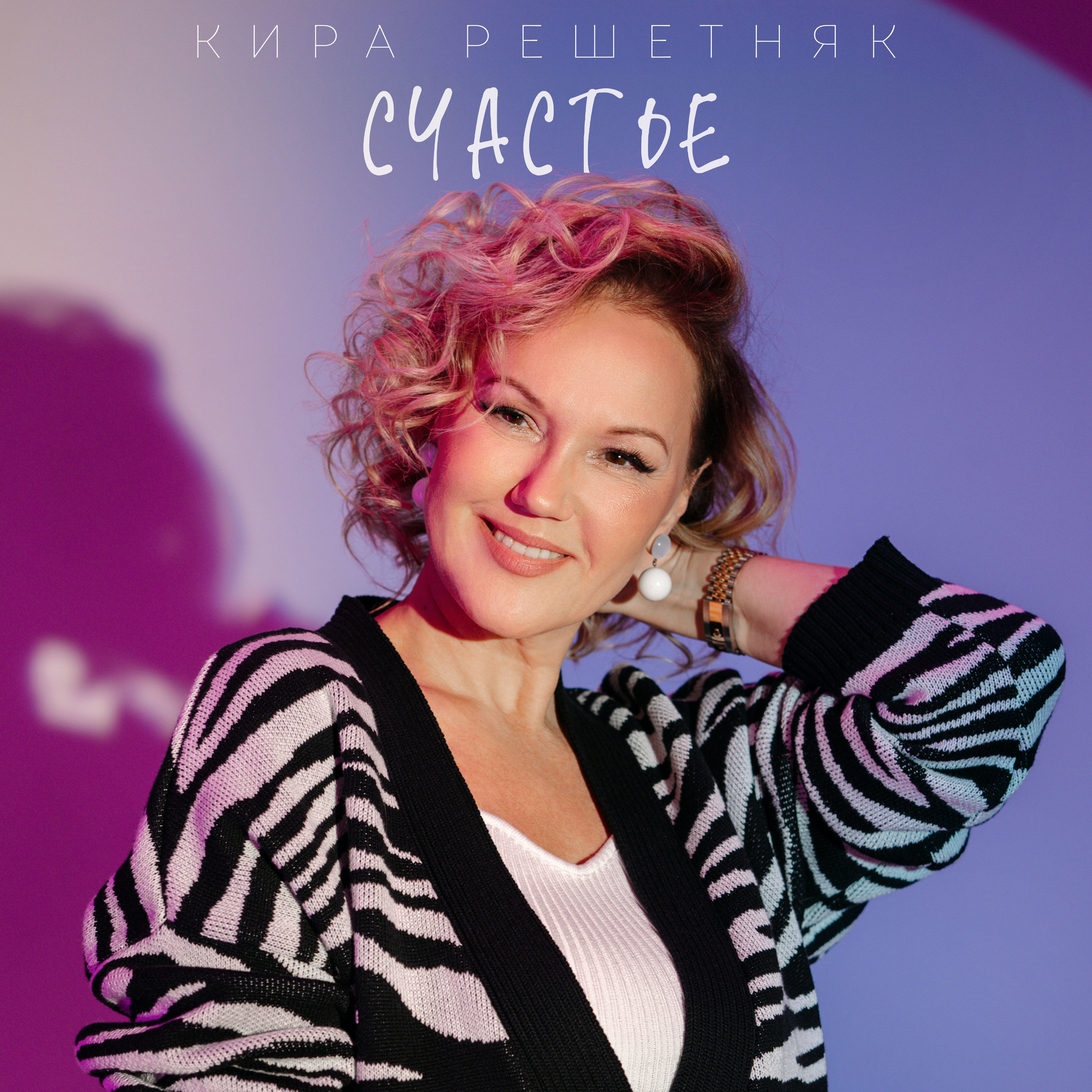 Релиз Счастье