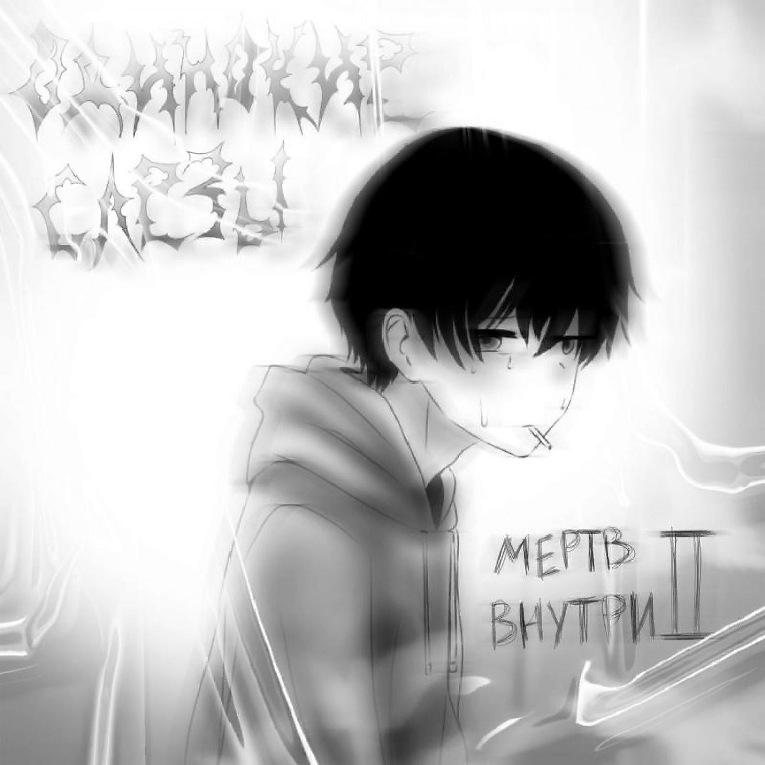 Релиз Мёртв Внутри ll
