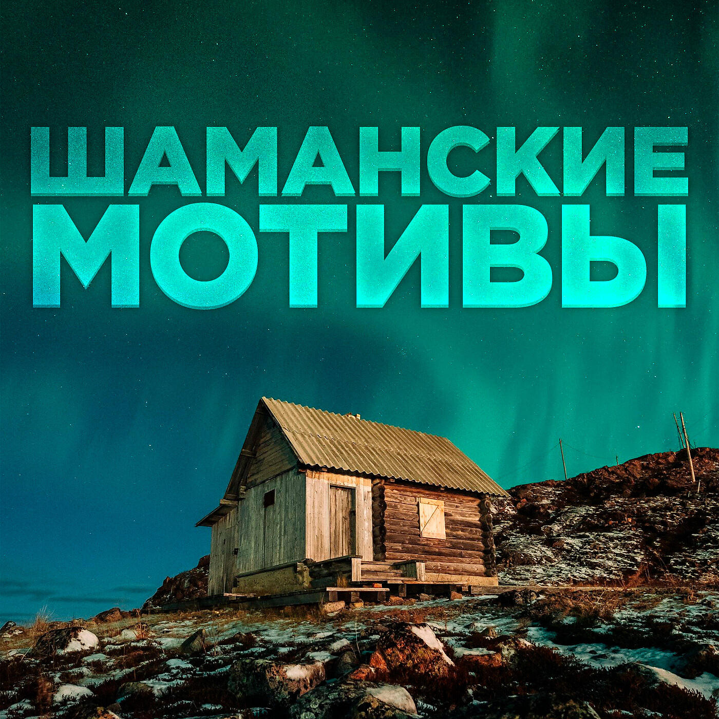Релиз Шаманские мотивы