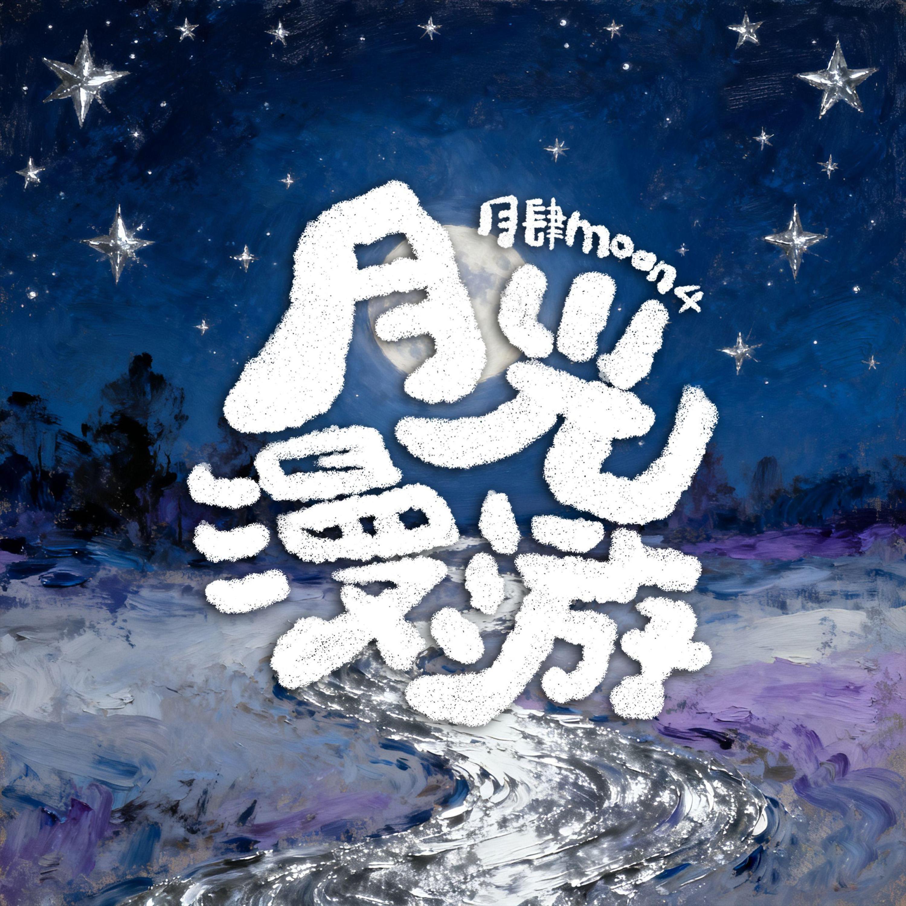 月肆Moon4