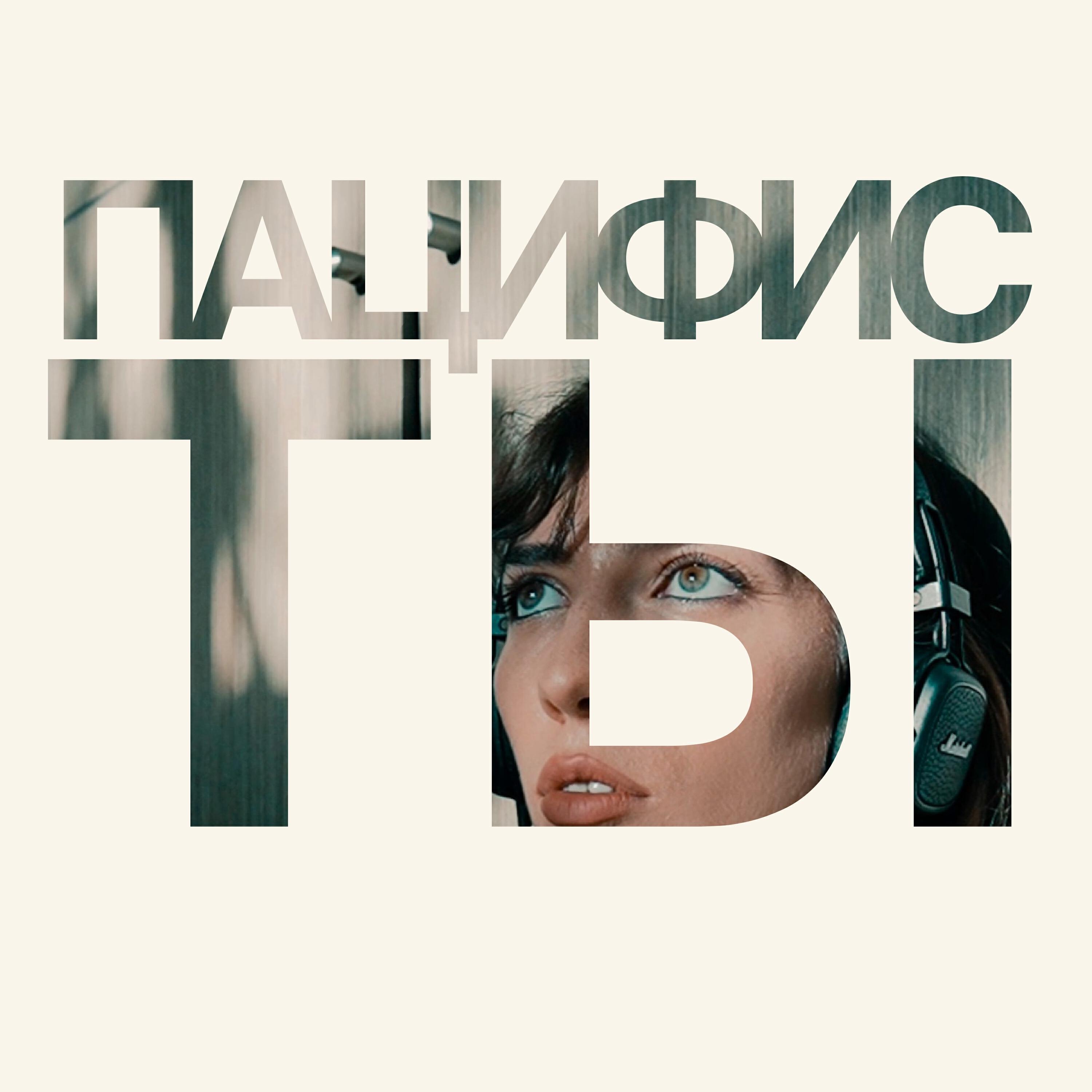 Релиз Пацифисты