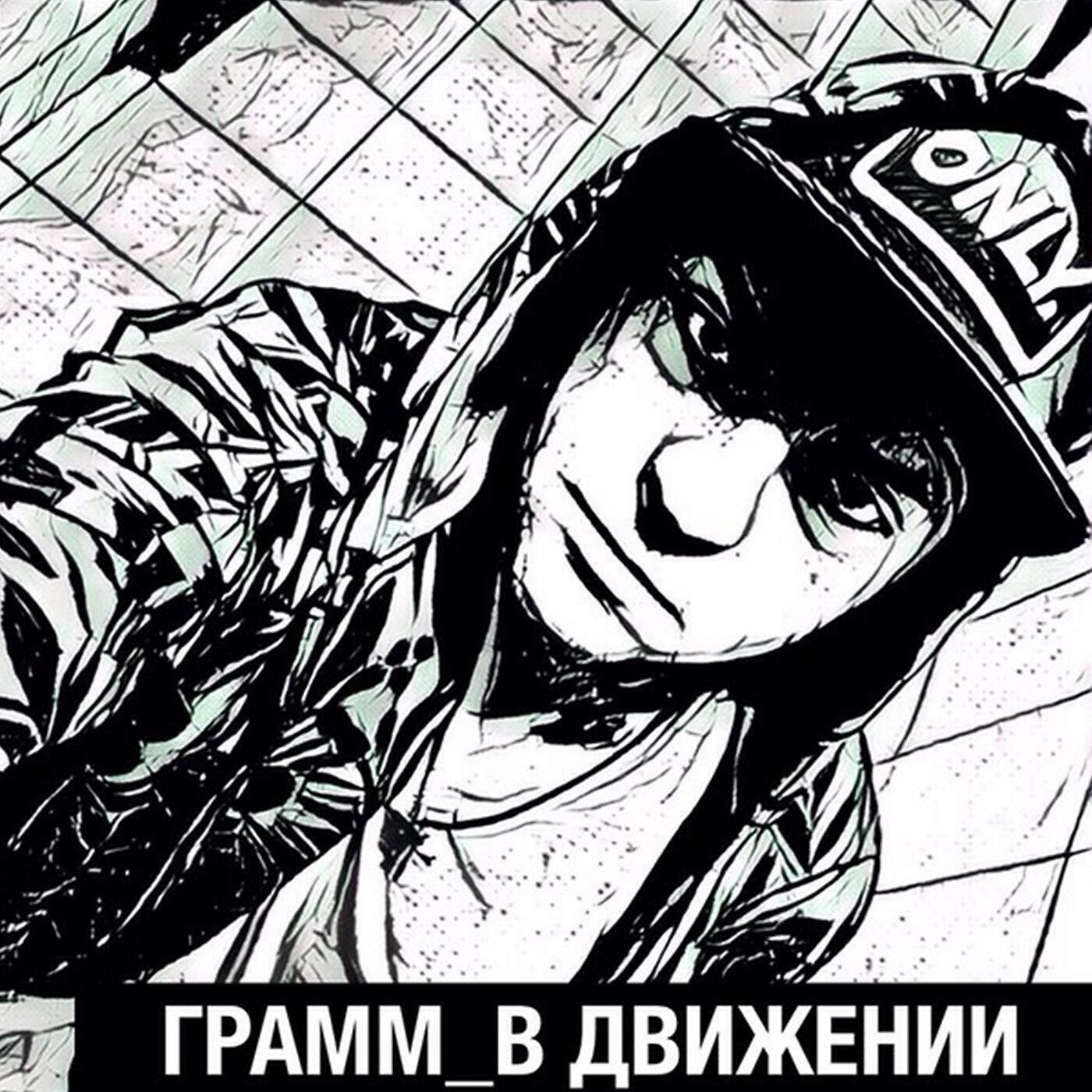 Постер альбома В движении