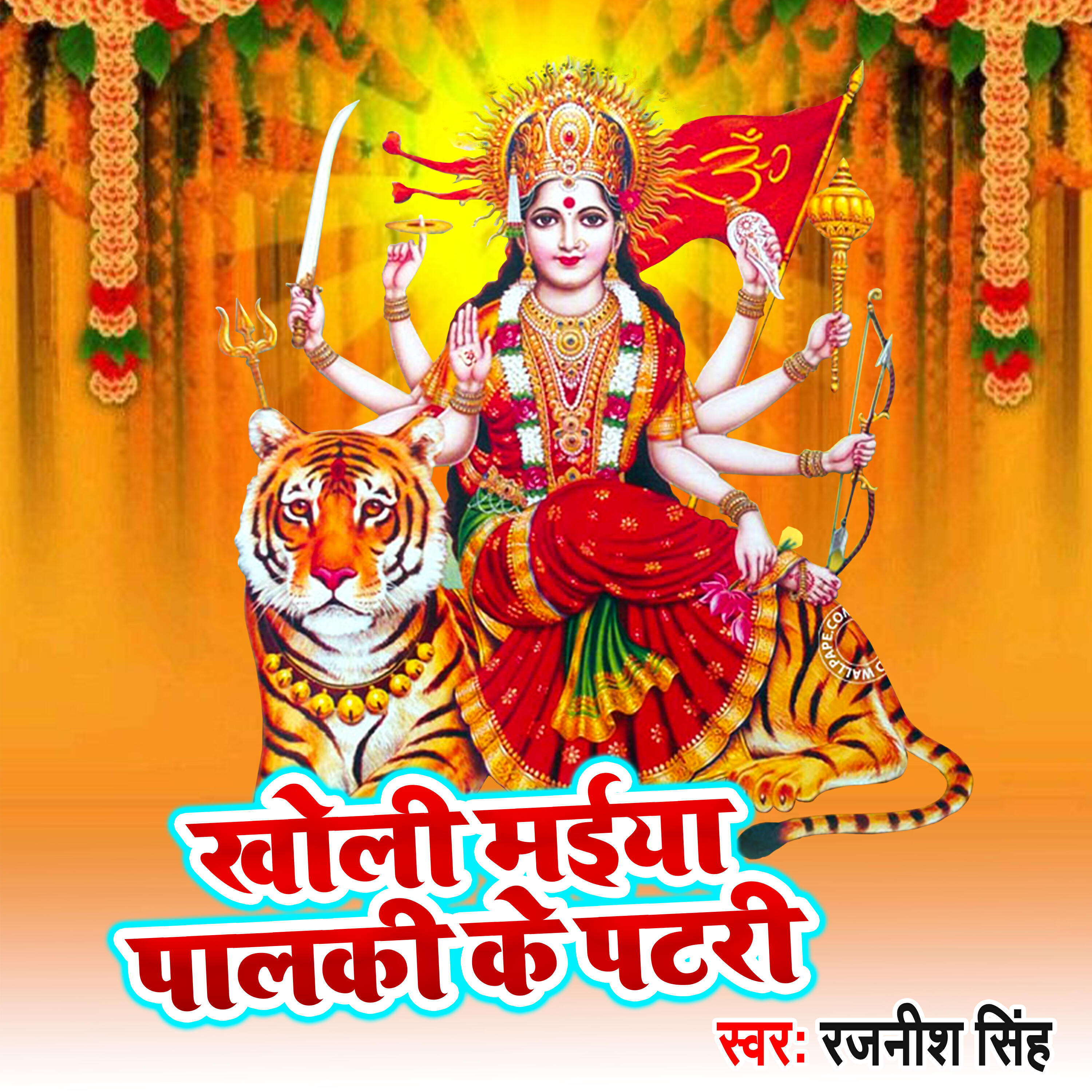 Релиз Kholi Maiya Palki Ke Patri