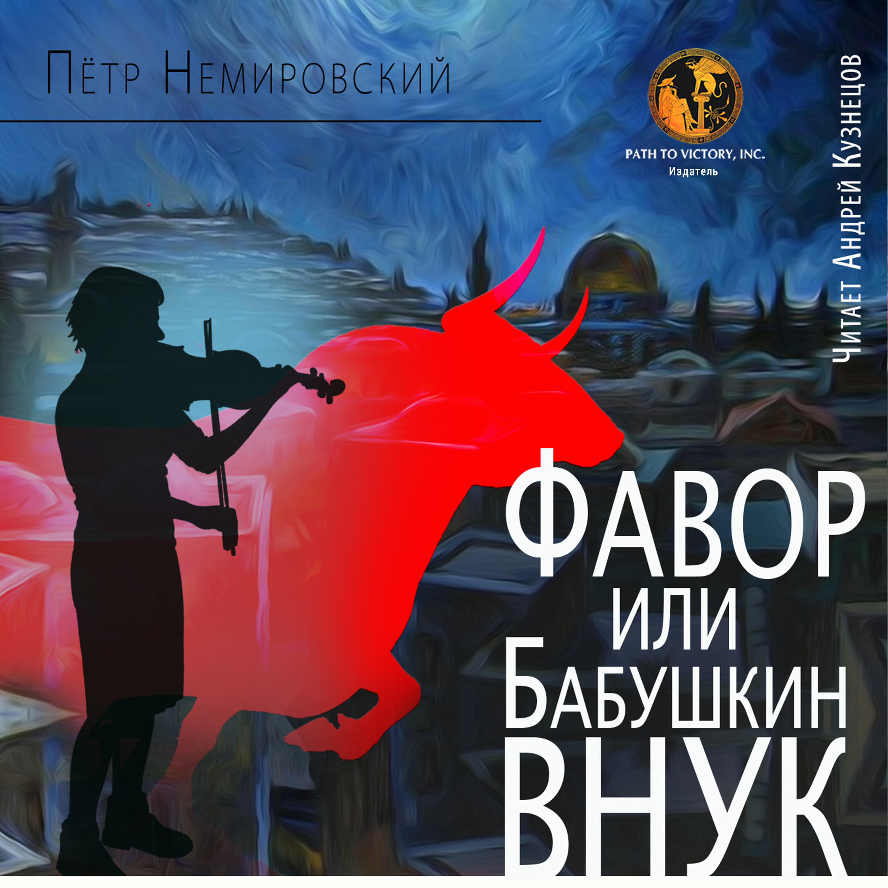 Релиз Фавор или Бабушкин внук