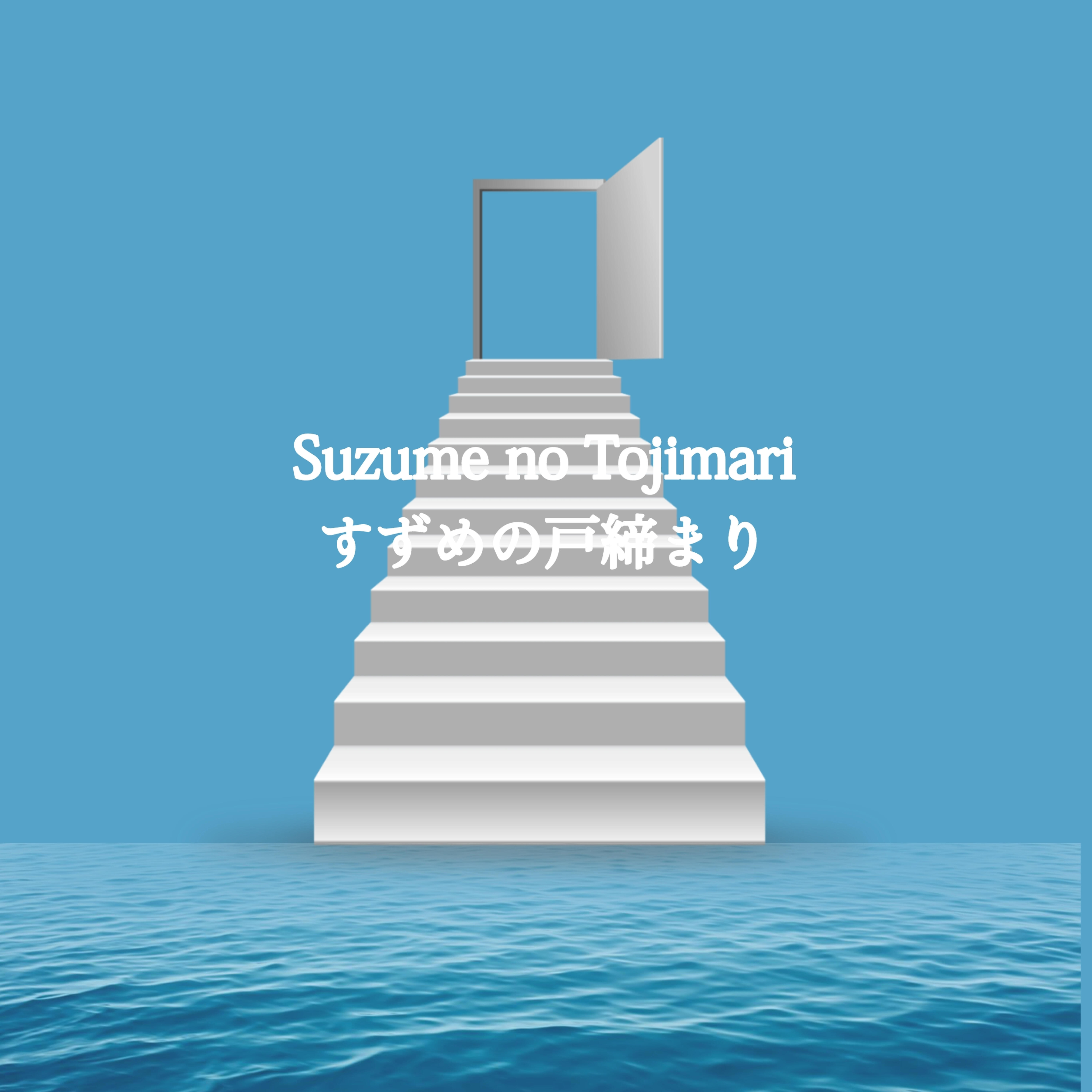Релиз Suzume no Tojimari