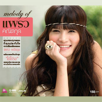 Релиз melody of แพรว คณิตกุล