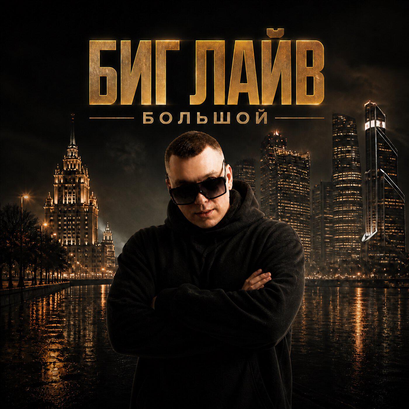 Релиз Биг лайв
