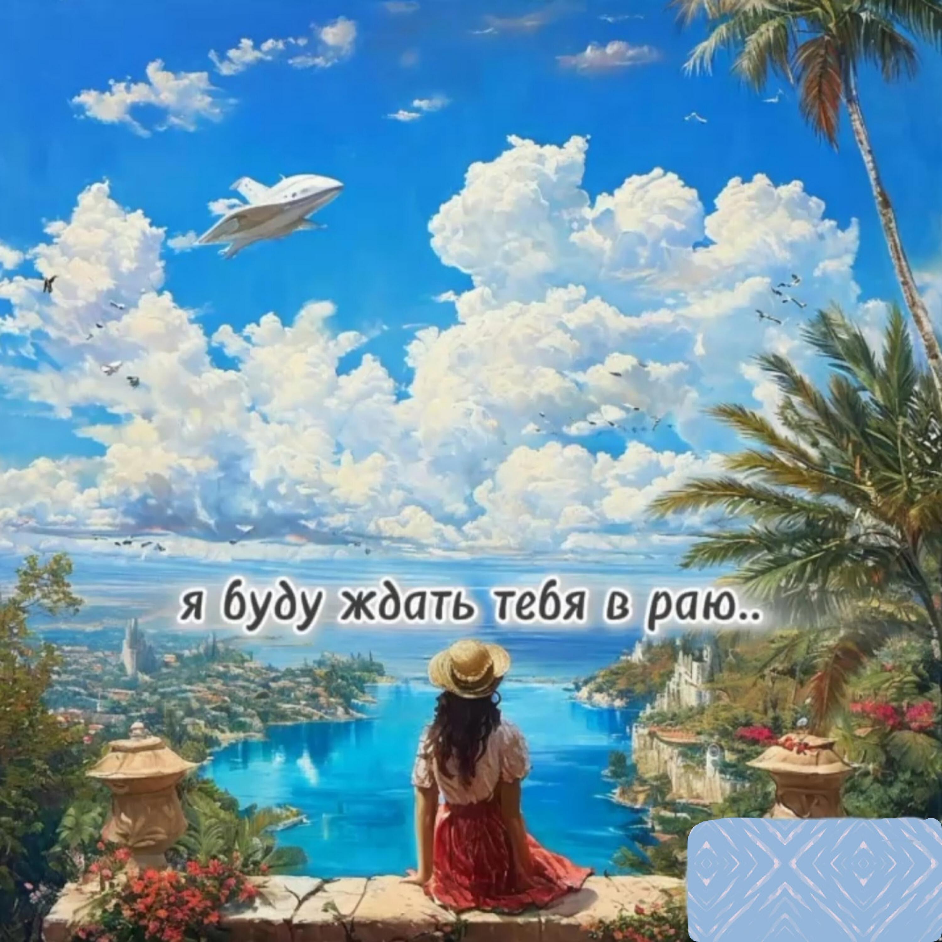 Релиз Я буду ждать тебя в раю..