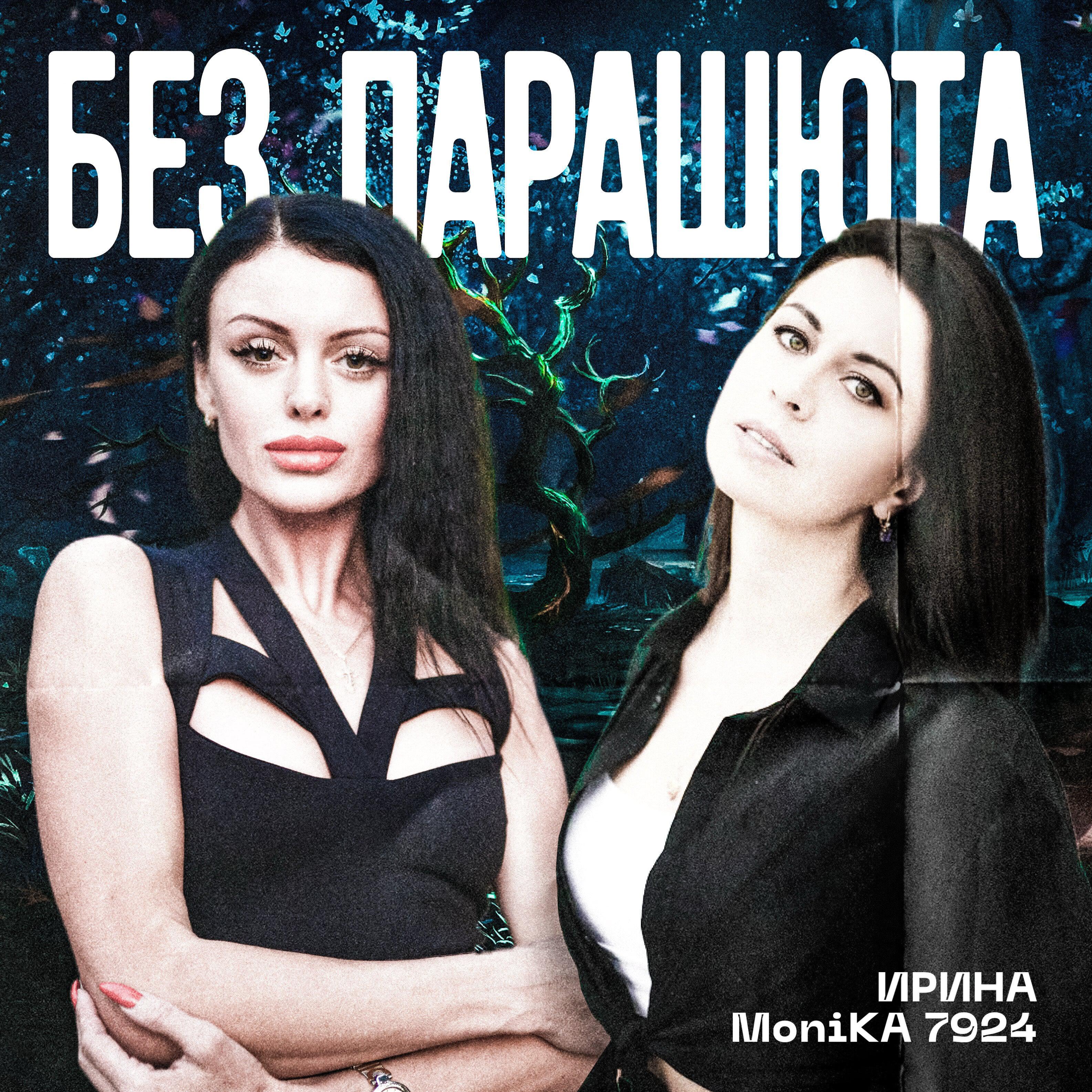 Релиз Без парашюта