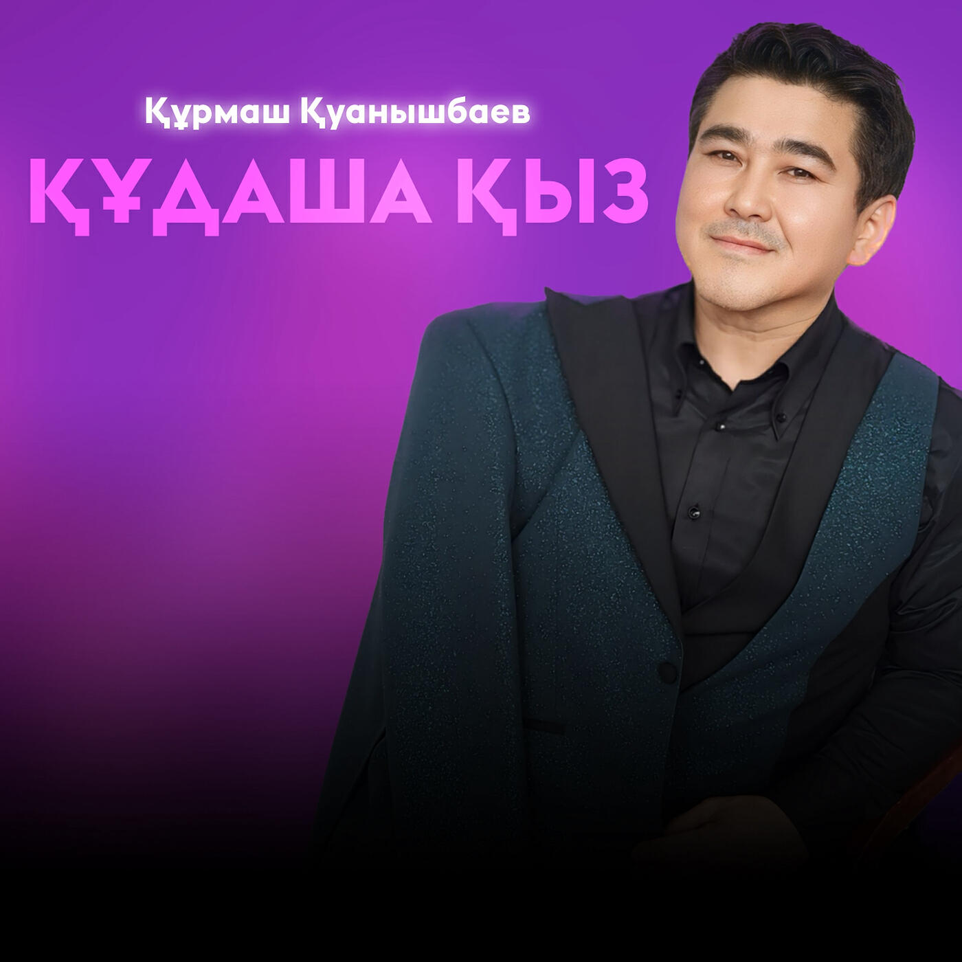 Релиз Кудаша кыз