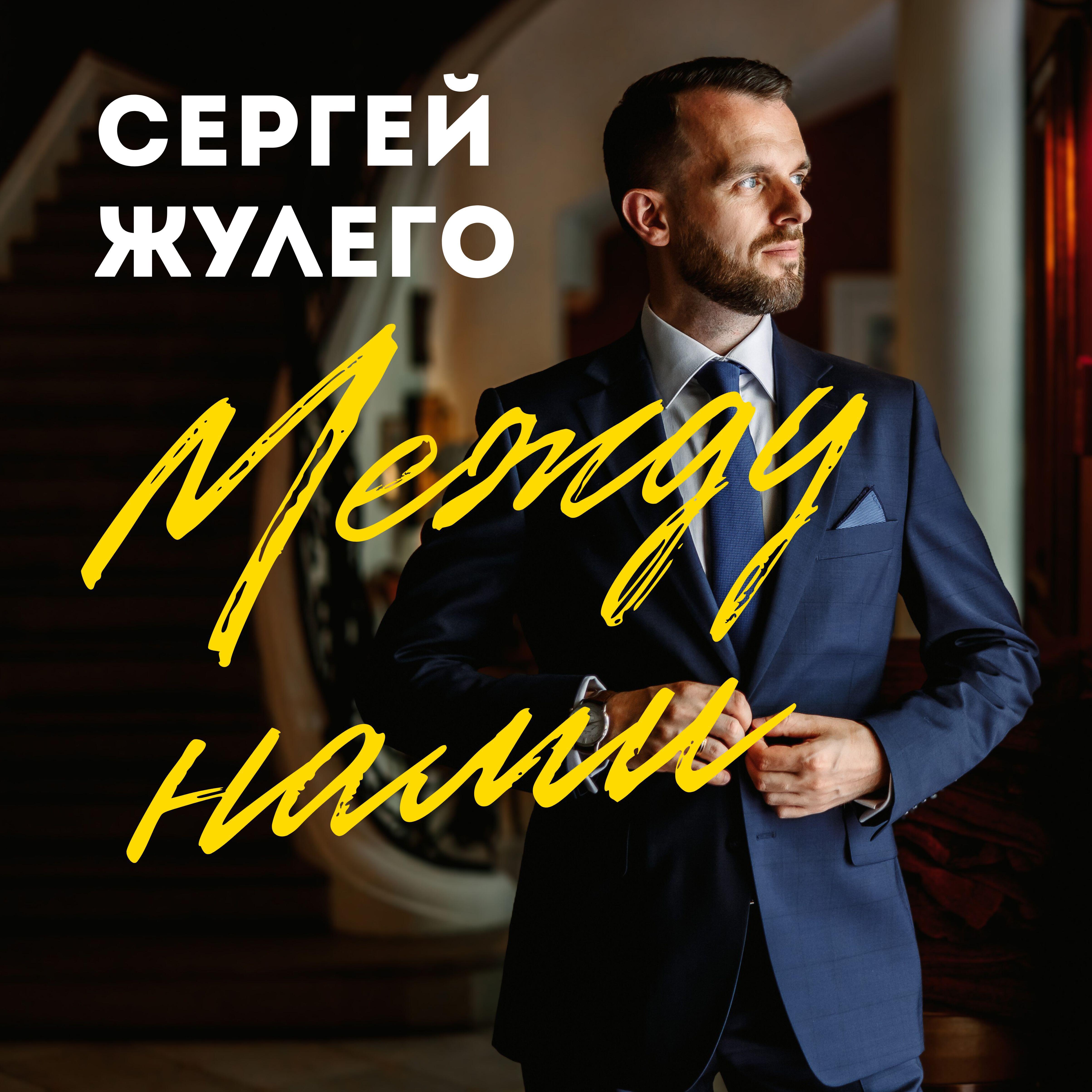 Сергей Жулего