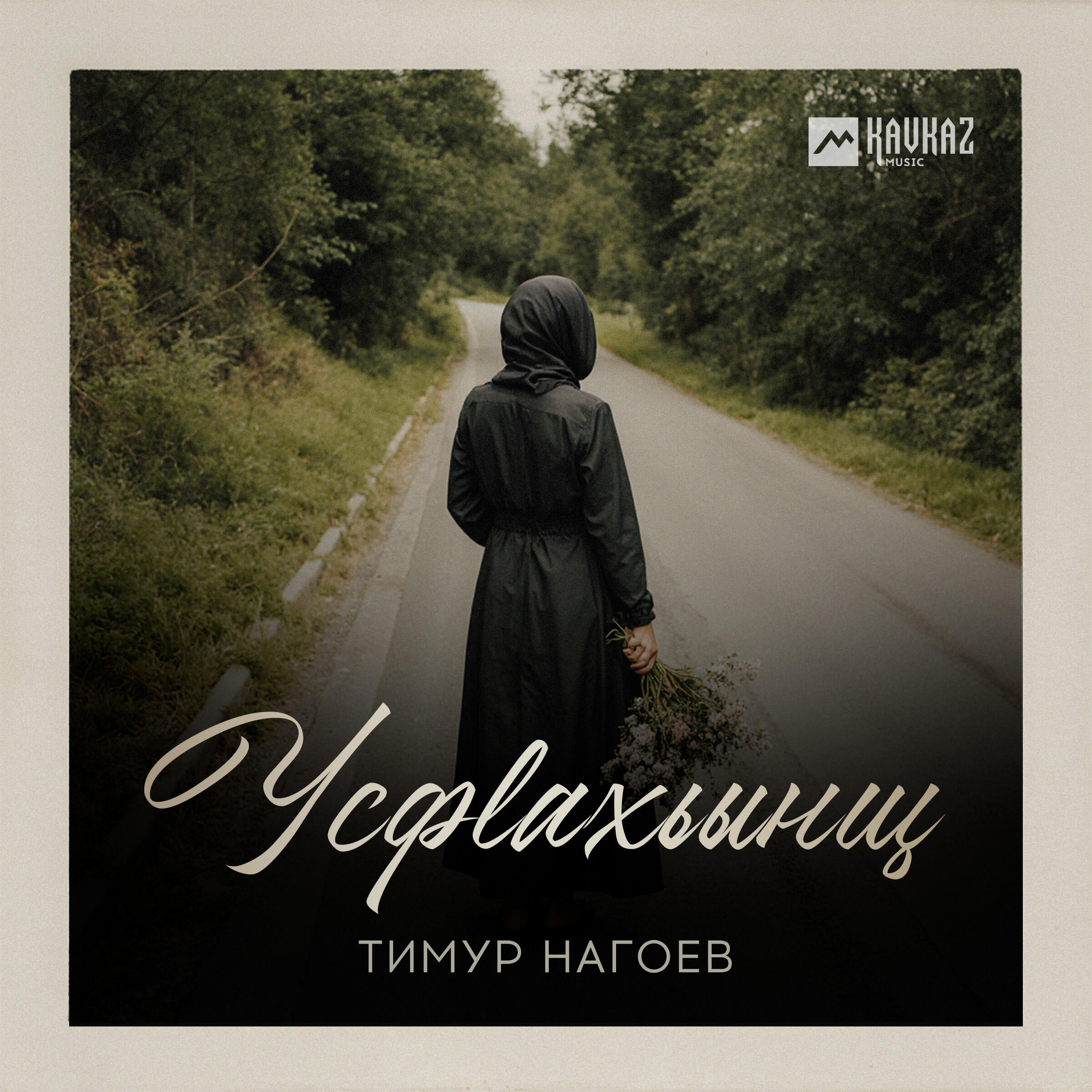 Релиз Усфlахьынщ