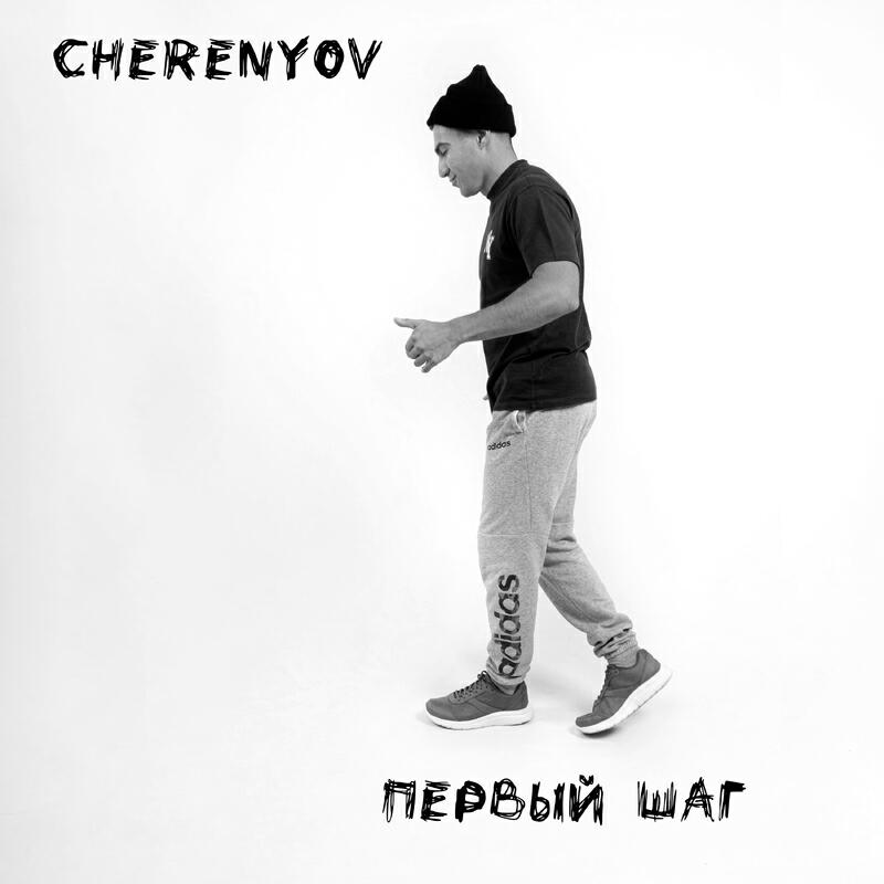 Релиз Первый шаг