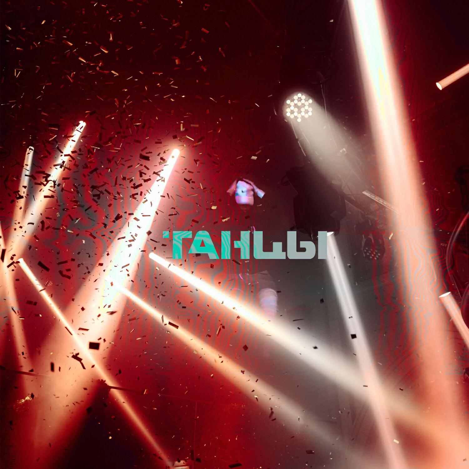 Релиз Танцы