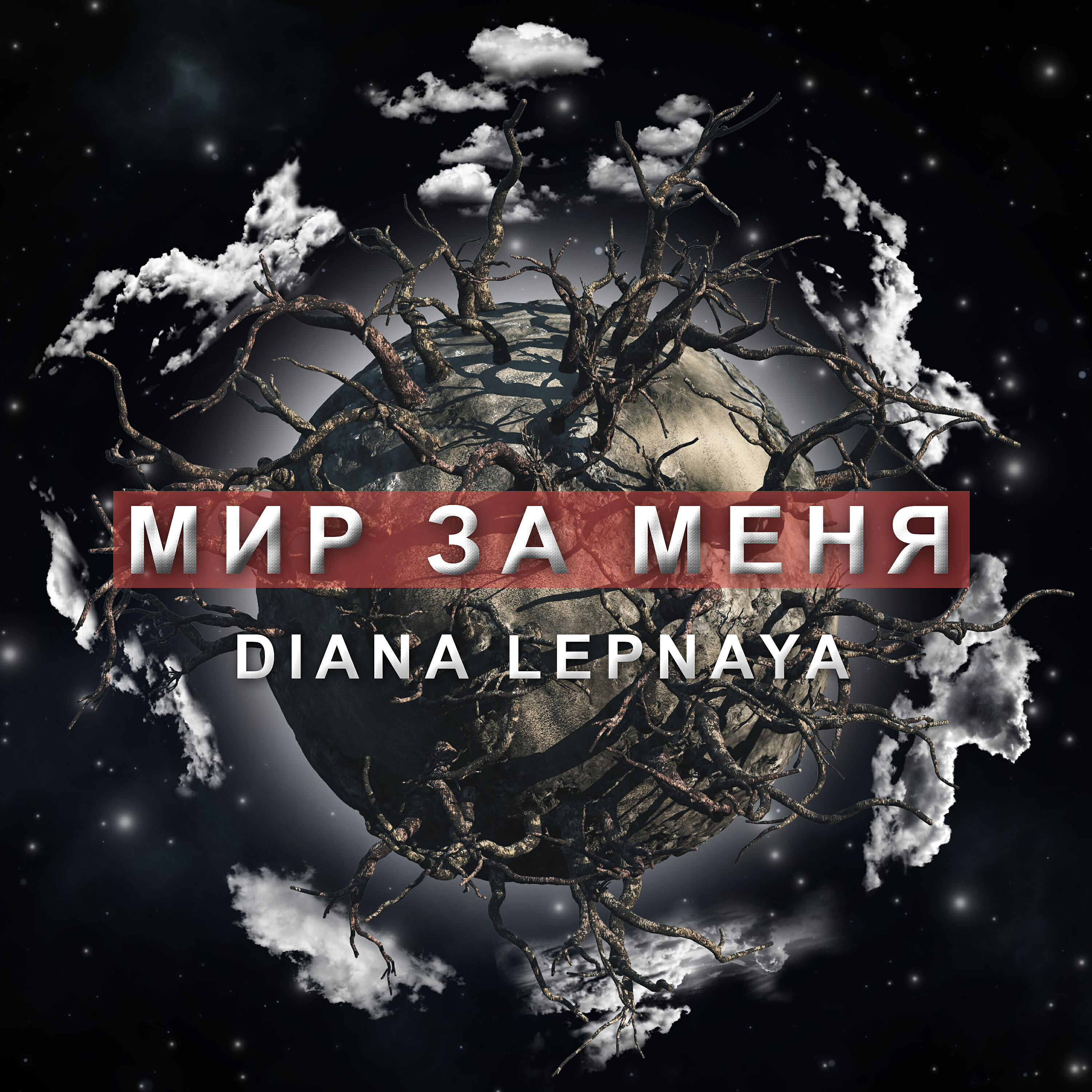Релиз Мир за меня