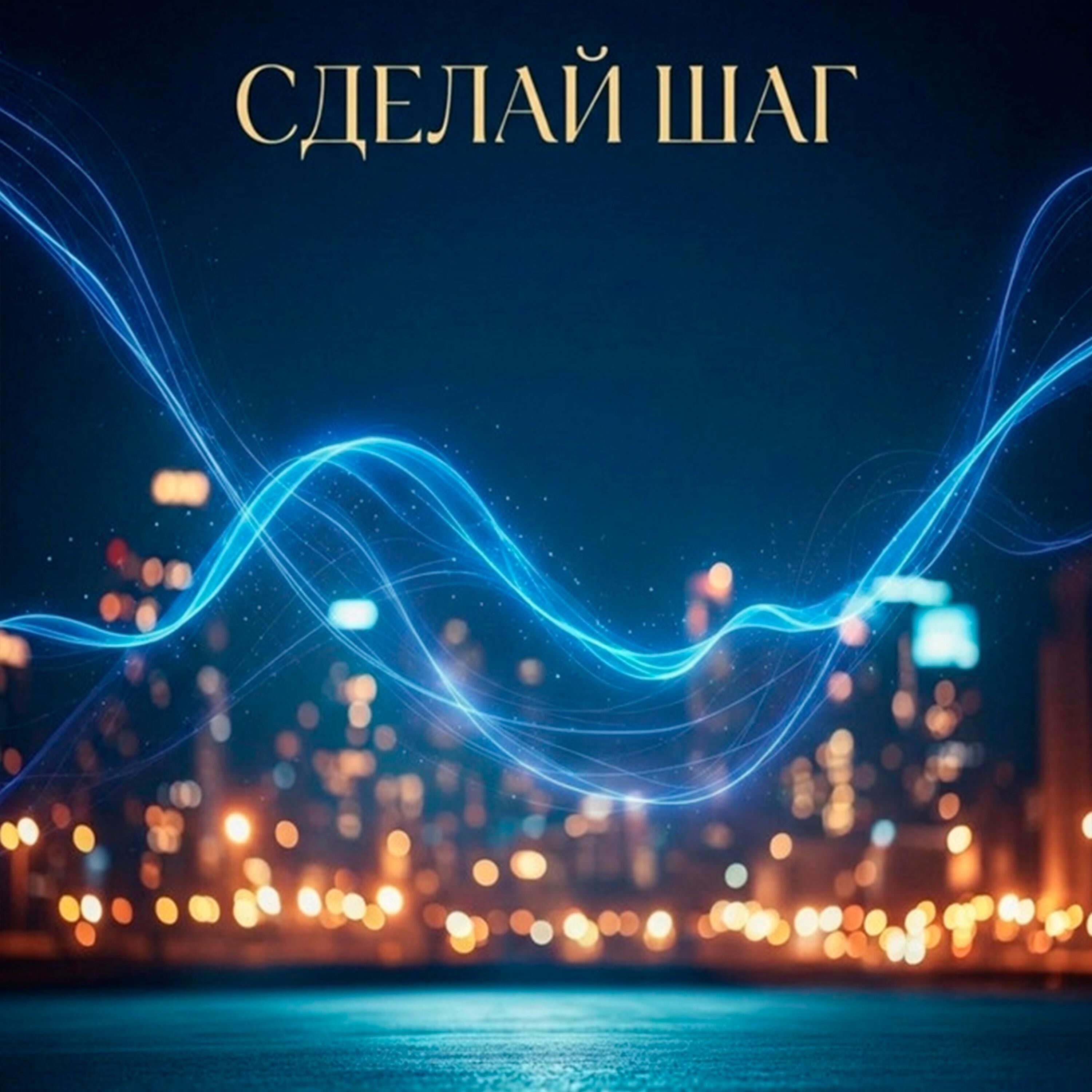 Релиз Сделай шаг