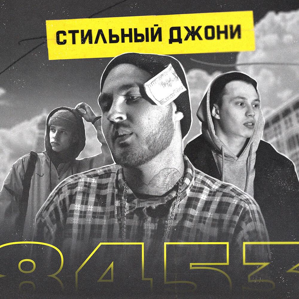 Релиз Стильный Джони