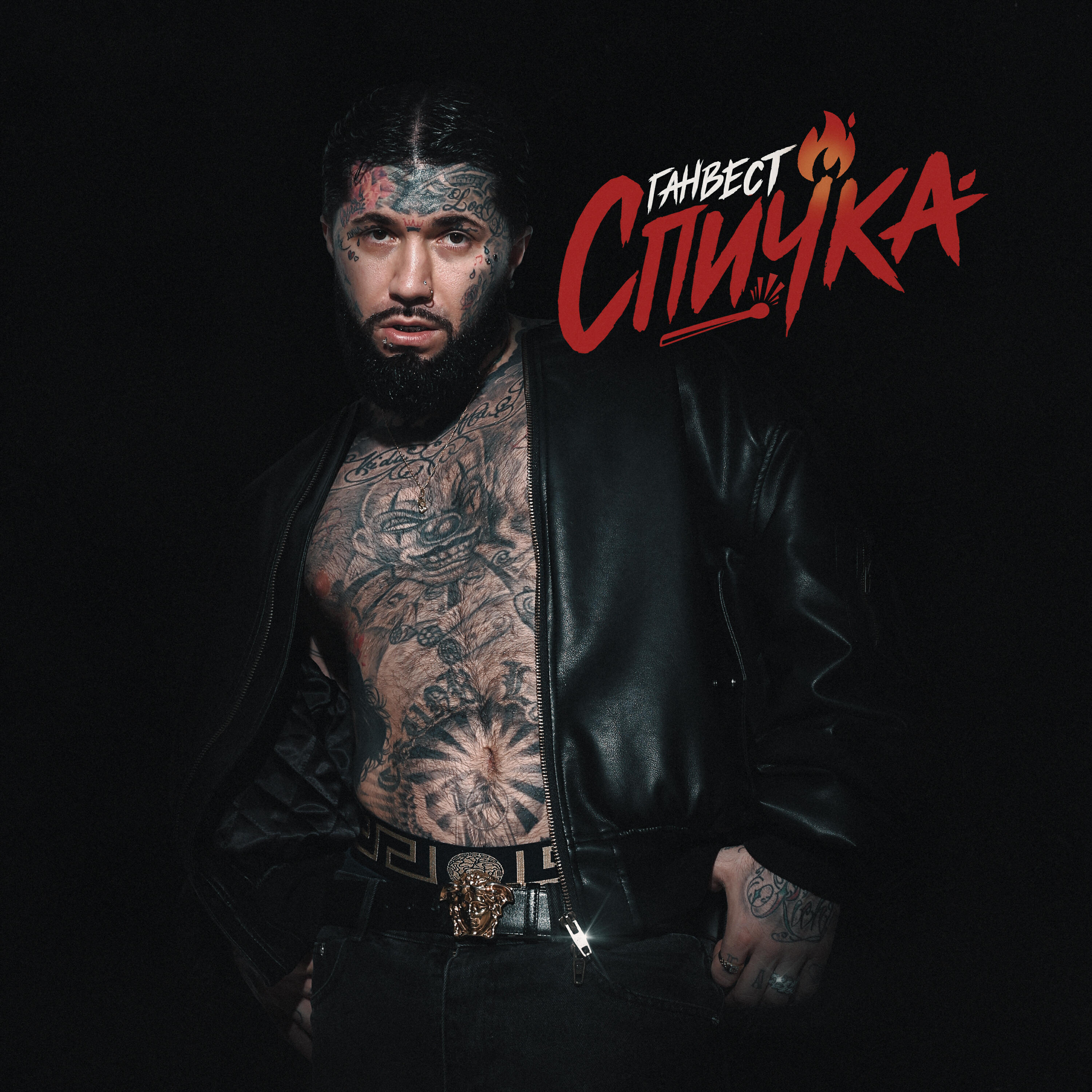 Релиз Спичка